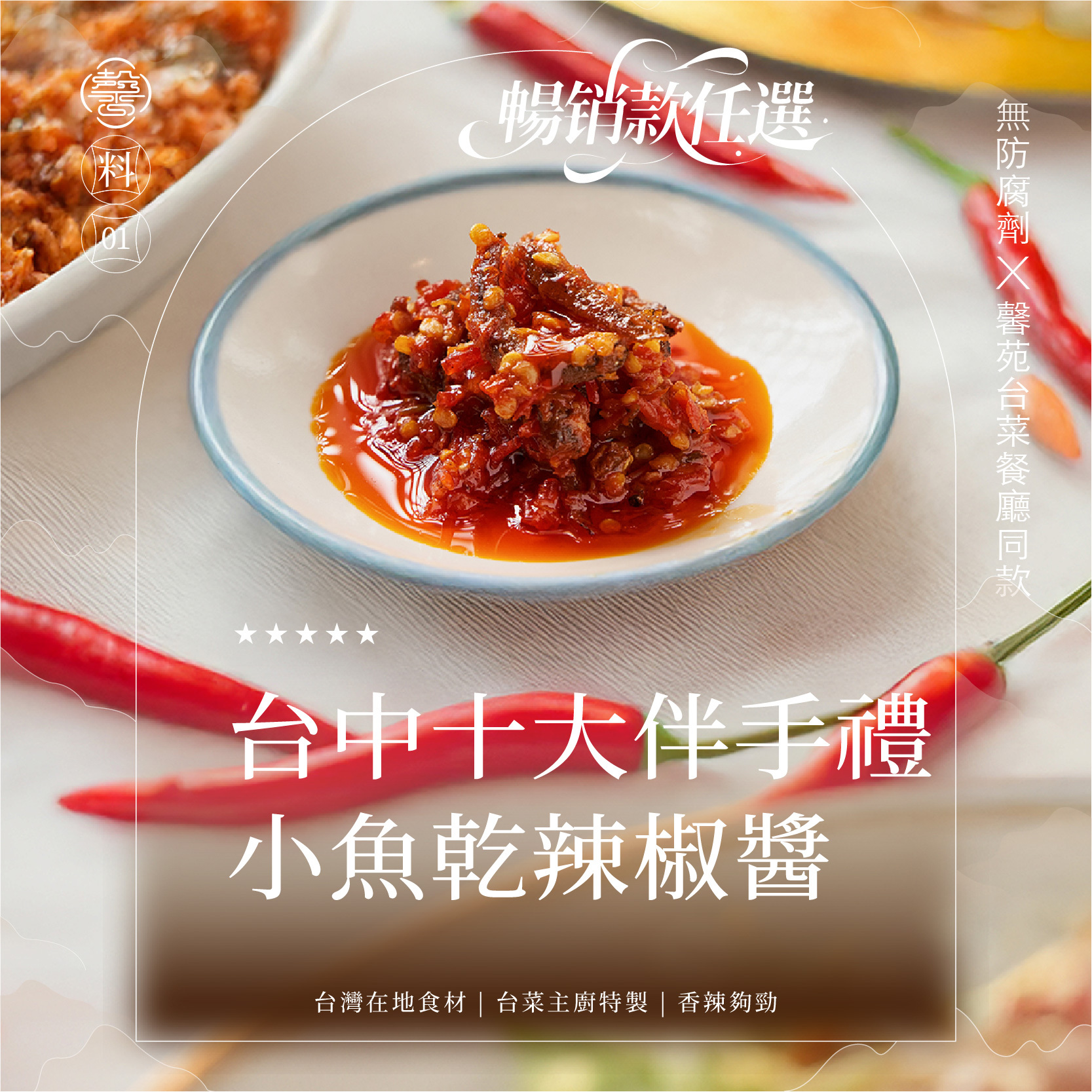 【伴手禮系列】小魚乾辣椒醬｜雙入禮盒(2罐)