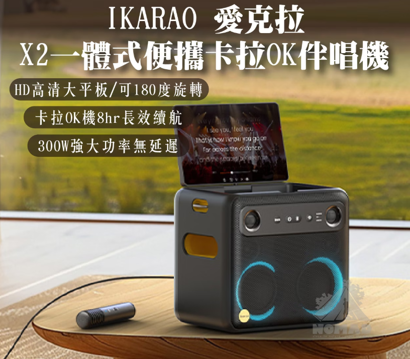 【IKARAO 愛克拉】 X2 一體式便攜卡拉OK伴唱機 KTV