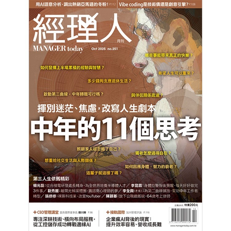 經理人月刊2025.10月號：中年的11個思考