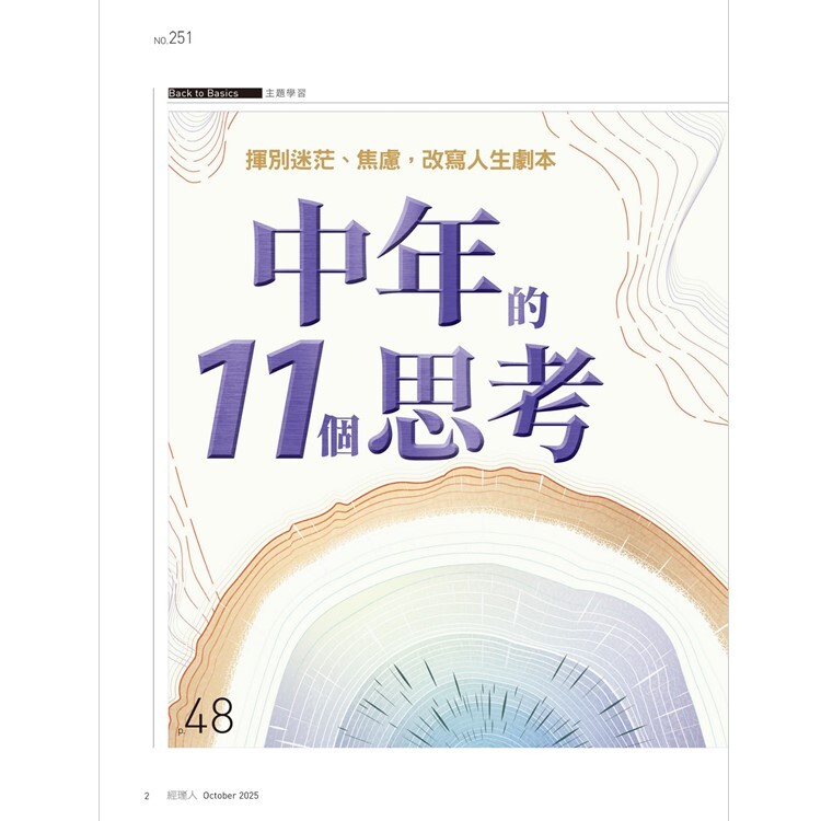 經理人月刊2025.10月號：中年的11個思考