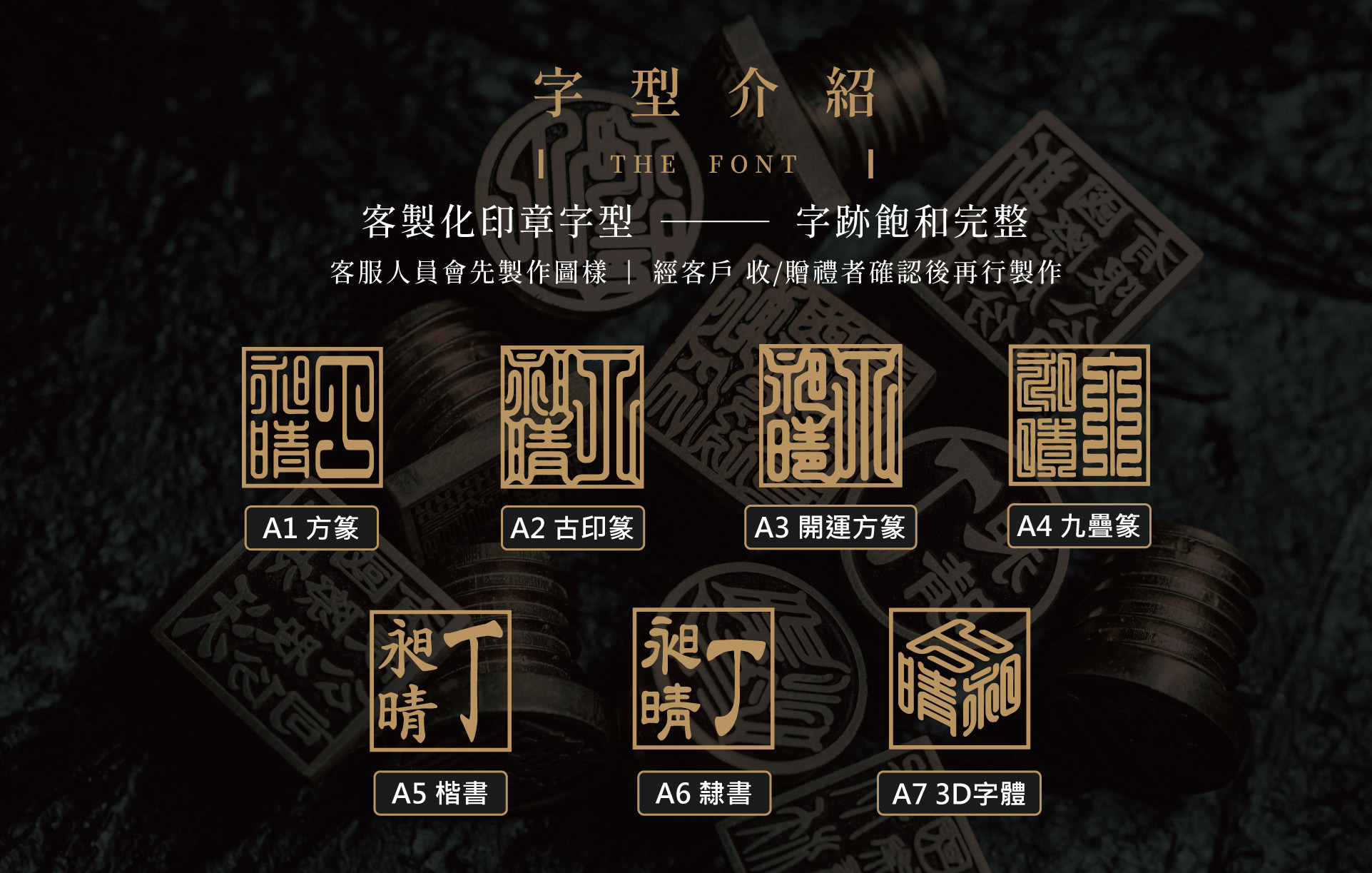 JK銀飾印章字型一覽：A1方篆、A2古印篆、A3開運方篆、A4九疊篆、A5楷書、A6隸書、A7 3D字體示意。