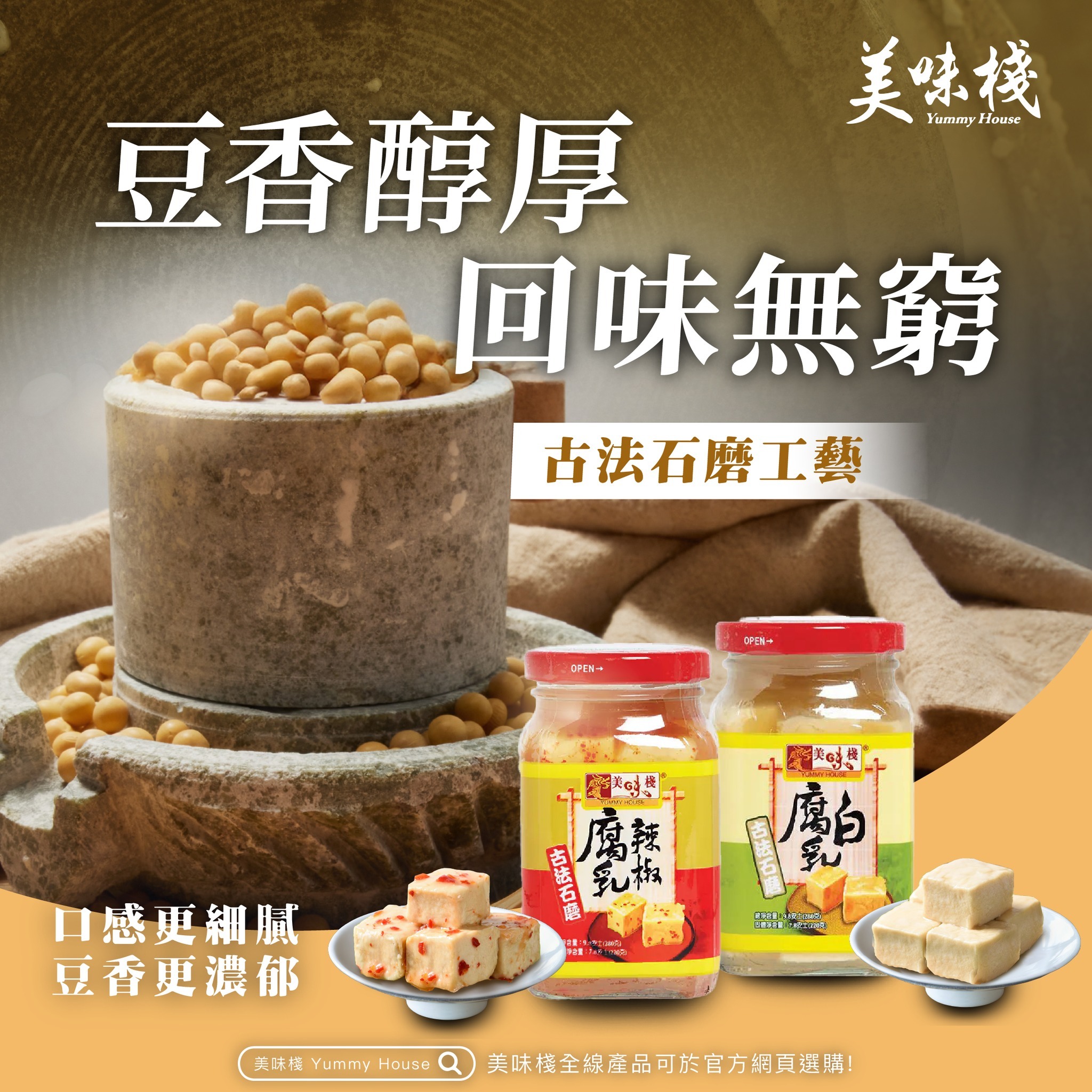 美味棧 古法石磨白腐乳 280g