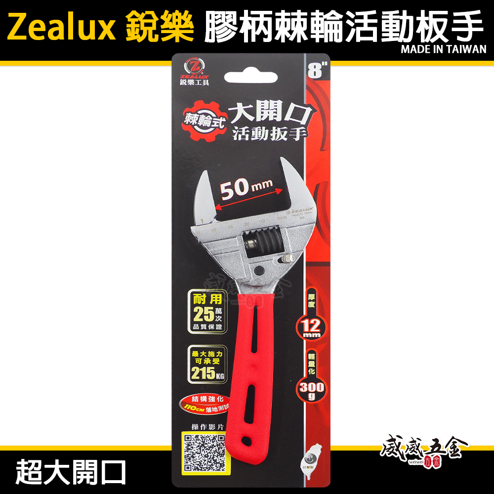 台灣製 Zealux 銳樂｜超大開口50mm膠柄棘輪活動板手｜棘輪活動板手 棘輪式活動扳手 手柄輕量化設計