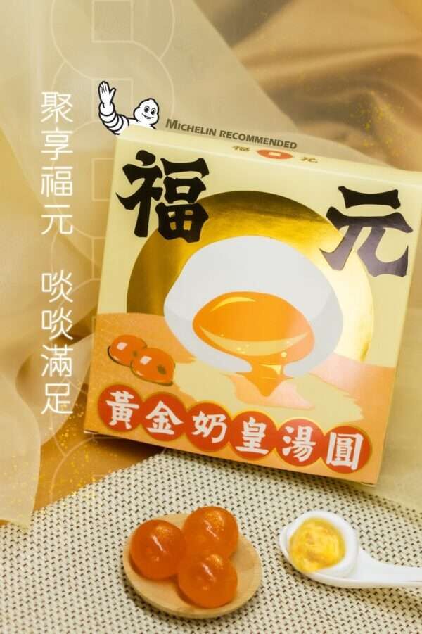 福元湯圓一盒（十粒）