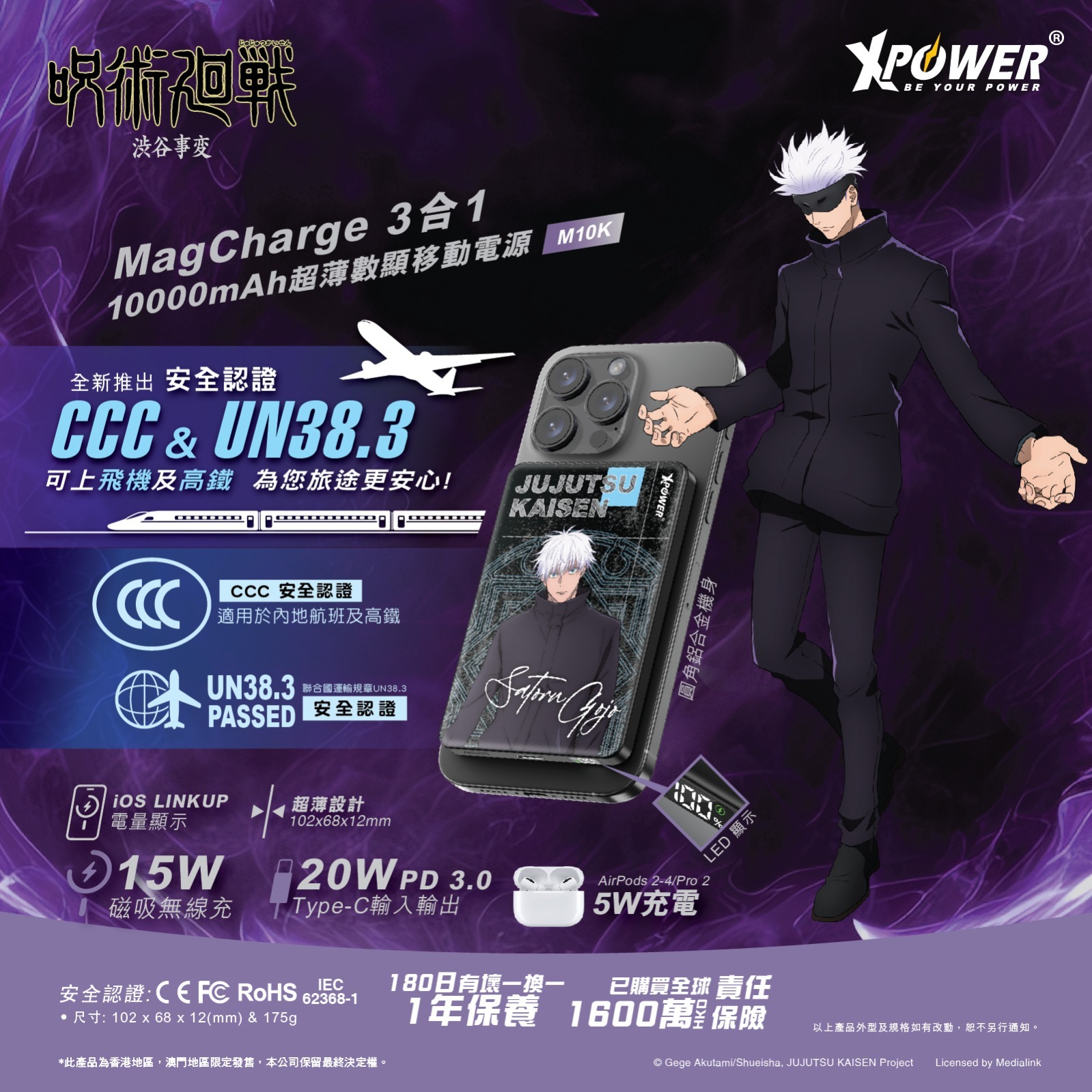 (3C認證)XPower x 咒術迴戰 3合1 10000mAh超薄數顯移動電源 (M10K)