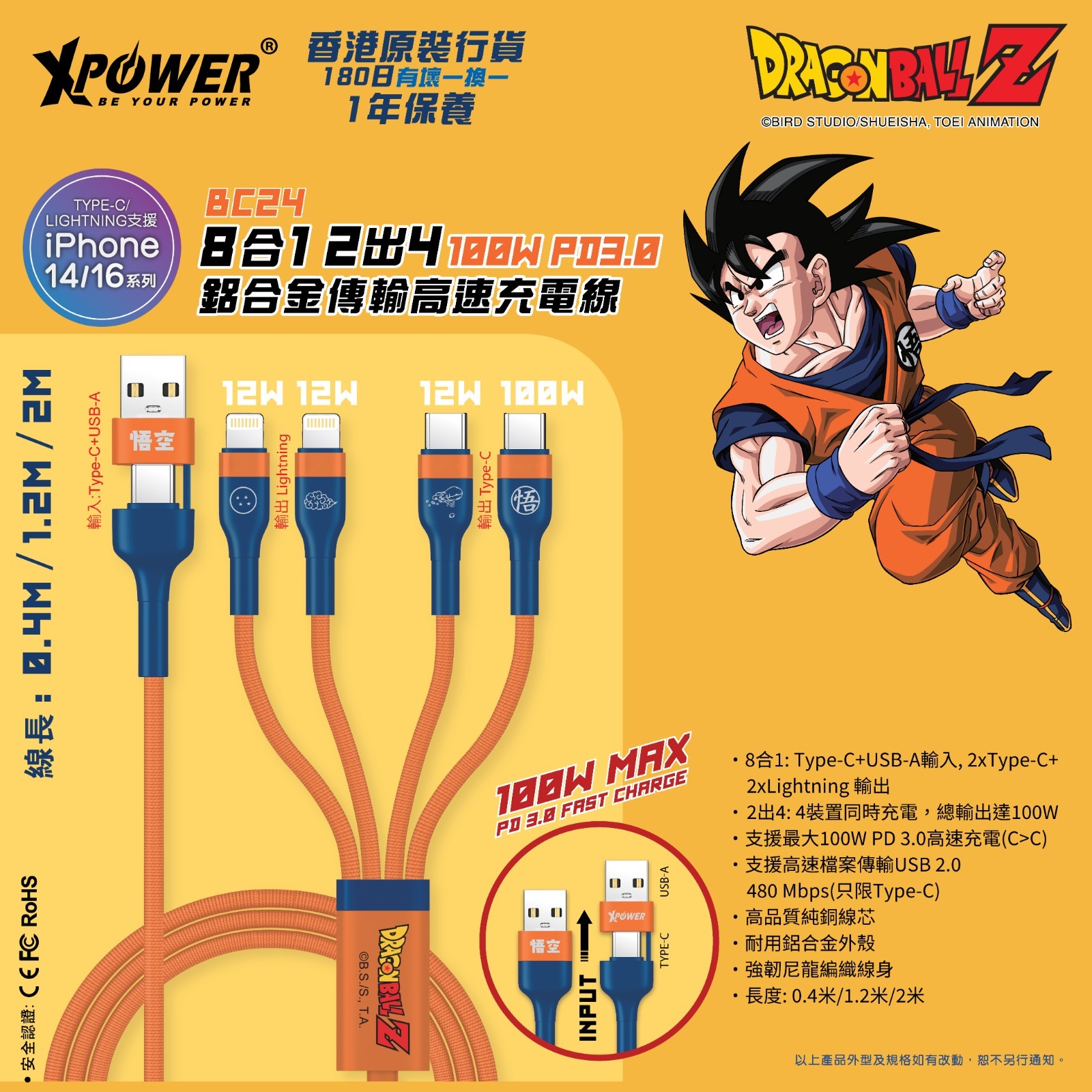 XPower x 龍珠Z BC24 8合1 2出4 100W PD3.0鋁合金傳輸高速充電線 (悟空)