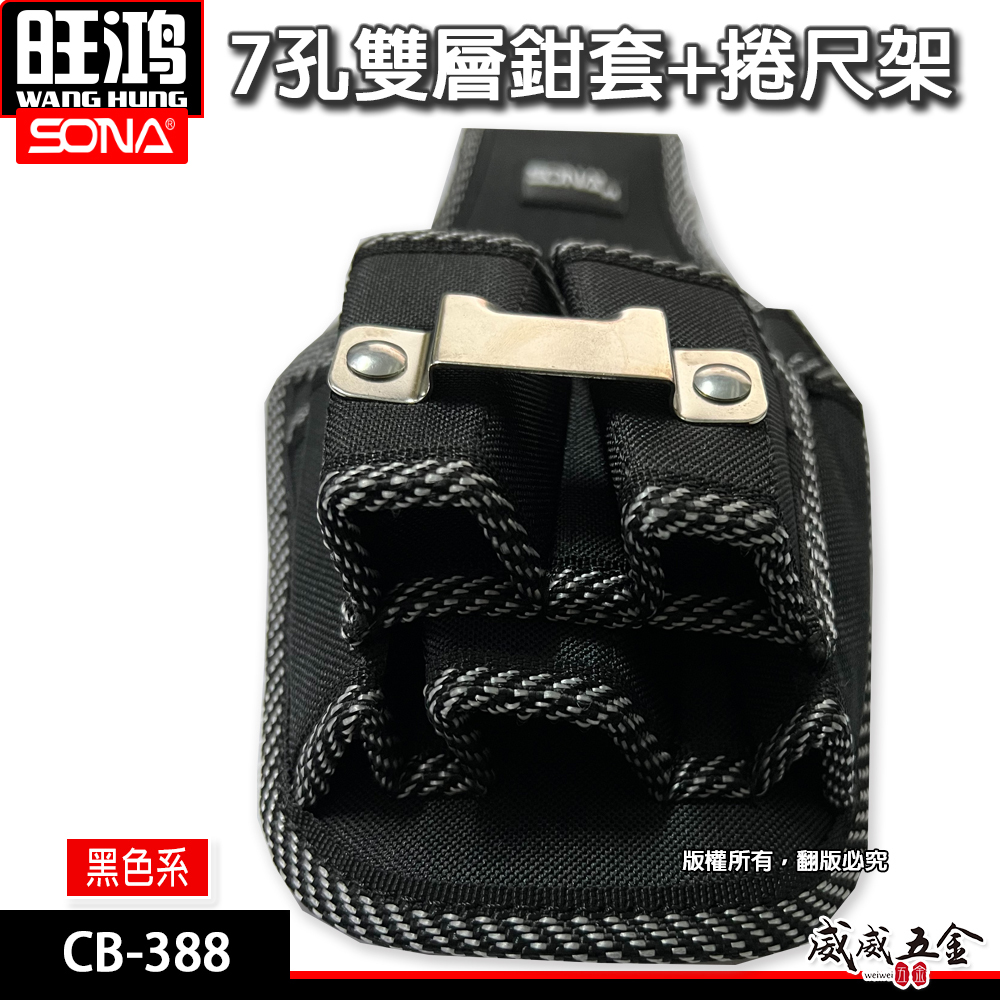 旺鴻 SONA｜黑色系-7孔雙層鉗套+捲尺架 工具鉗套袋 多格工具袋 置物袋｜CB-388新版