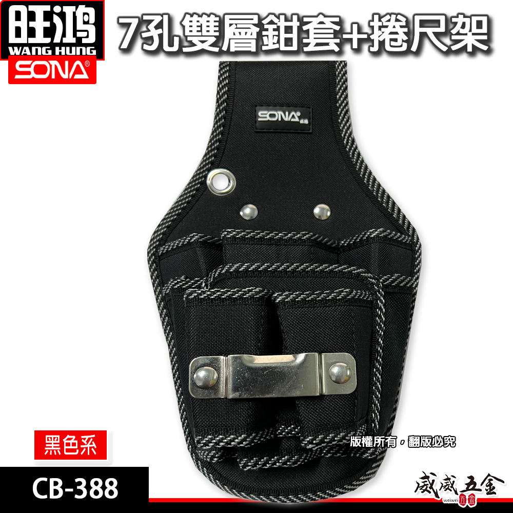 旺鴻 SONA｜黑色系-7孔雙層鉗套+捲尺架 工具鉗套袋 多格工具袋 置物袋｜CB-388新版