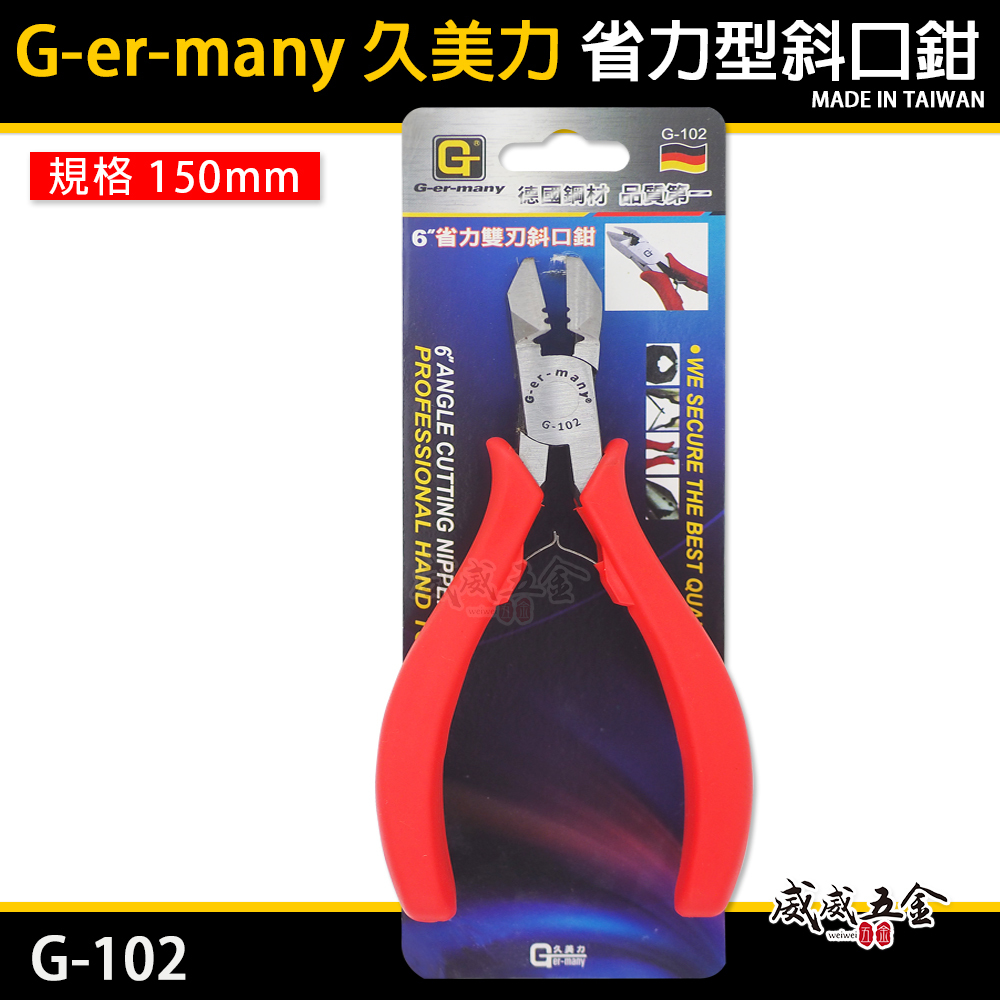 G-er-many 久美力 台灣製｜6" 省力型附彈簧斜嘴鉗 膠柄電子斜嘴鉗 日式-雙刃斜口鉗｜G-102