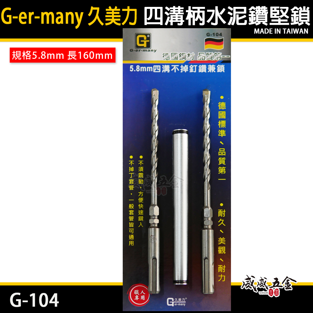 久美力｜四溝柄水泥鑽尾 規格5.8mm 長160mm 不掉釘四溝軸水泥鑽頭鑽兼鎖｜鑽掛鎖 鑽兼鎖｜G-104