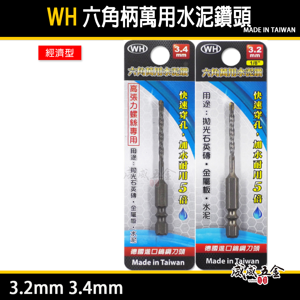 WH｜1/8" 3.2mm 3.4mm｜六角軸萬用水泥鑽頭 高張力螺絲用六角柄水泥鑽尾 薄金屬板用鑽頭｜經濟型鑽頭