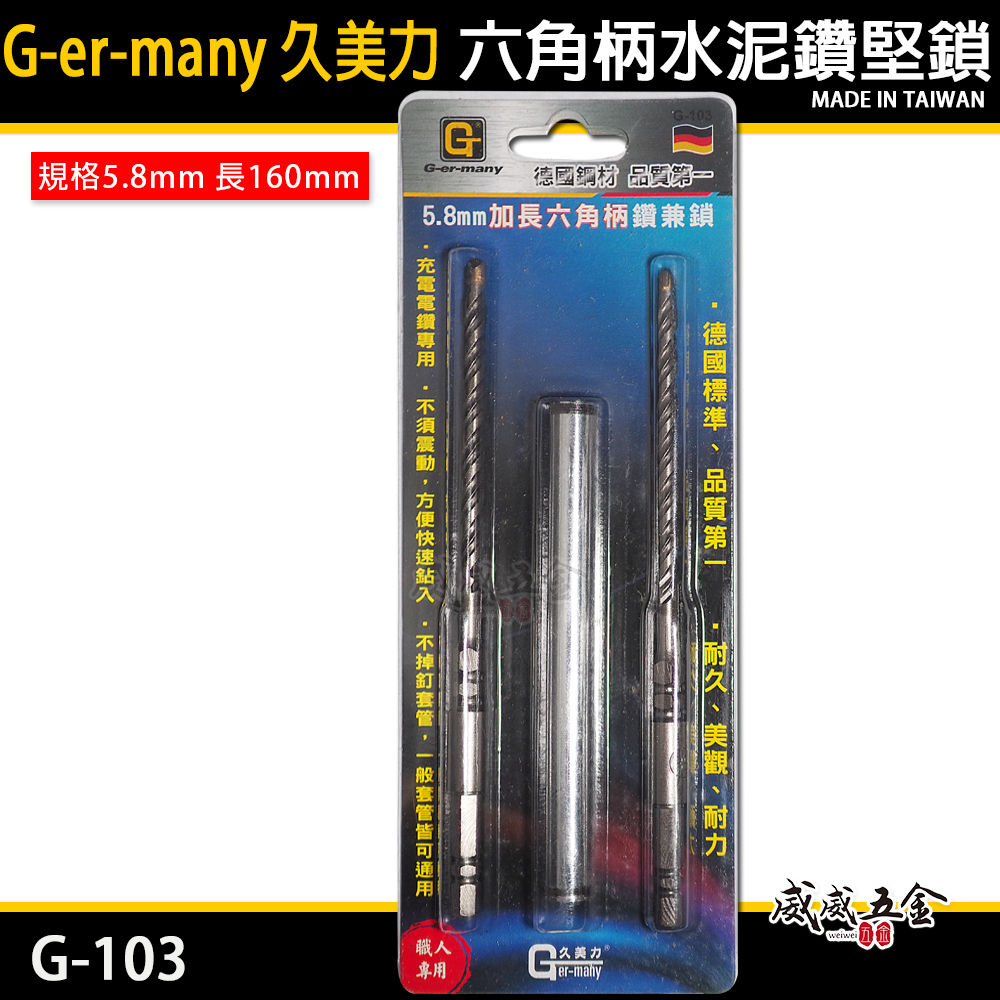 久美力｜六角柄水泥鑽尾 規格 5.8mm 長160mm 不掉釘六角軸水泥鑽頭-鑽兼鎖｜六角鑽掛鎖 六角鑽兼鎖｜G-103