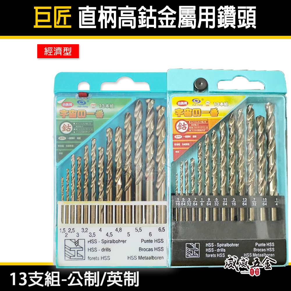 巨匠｜直柄高鈷金屬鑽頭-單排13支組｜公制-英制 13PCS｜白鐵鑽尾 含鈷 木材鑽尾 鐵工用 直柄鑽尾組
