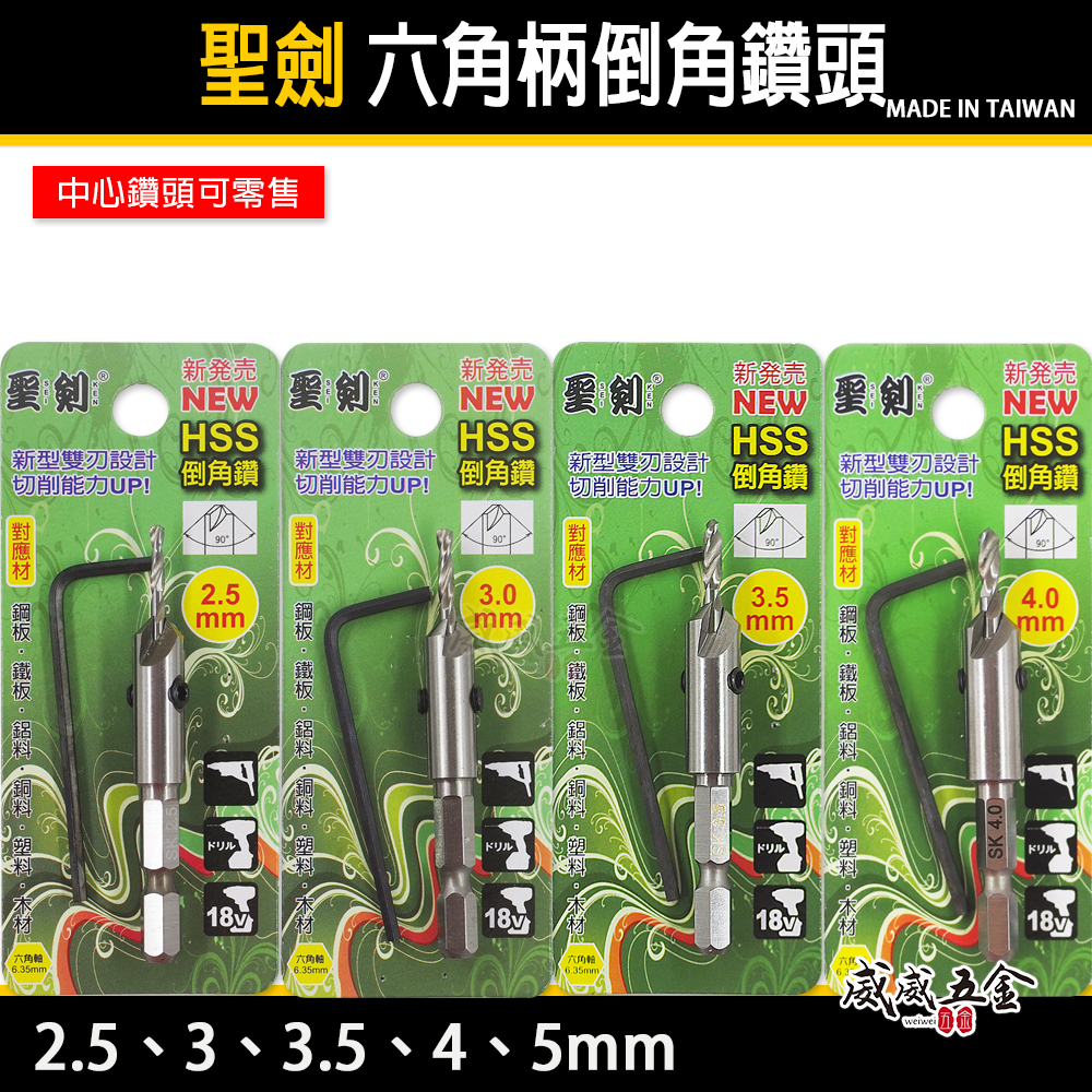 台灣製 聖劍｜零售2.5-5mm｜HSS 雙刃設計倒角鑽尾 六角柄倒角鑽頭 沉孔鑽 沙拉刀 鐵材木材用倒角刀