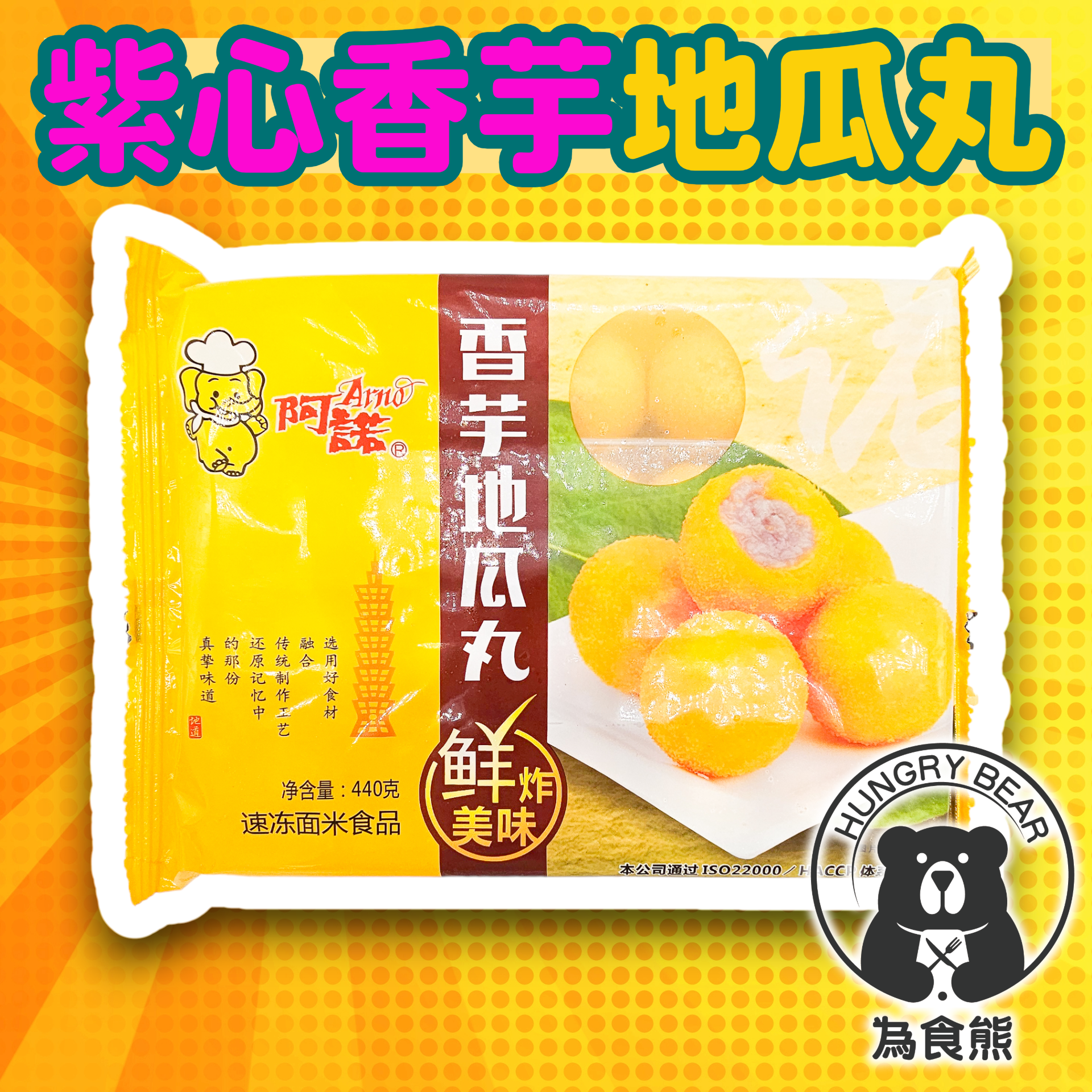 紫心香芋地瓜丸 20粒  440g  (急凍-18°C)