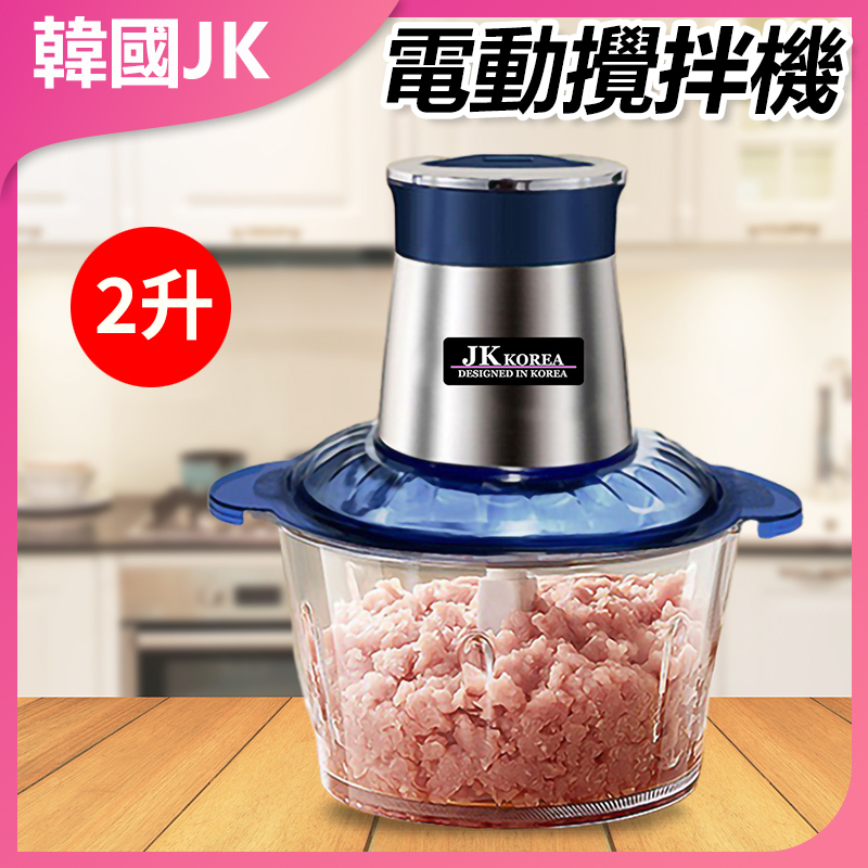 韓國JK 電動攪拌機 多功能打肉餡碎菜攪拌蒜泥蓉料理機 J0406