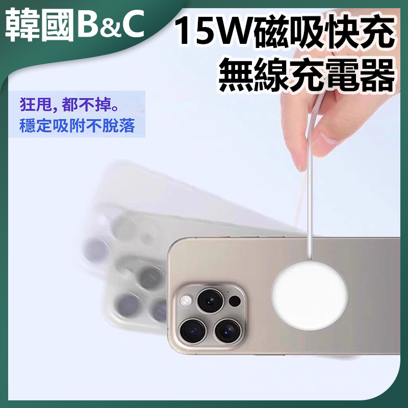 韓國B&C 15W磁吸快充無線充電器 B0146