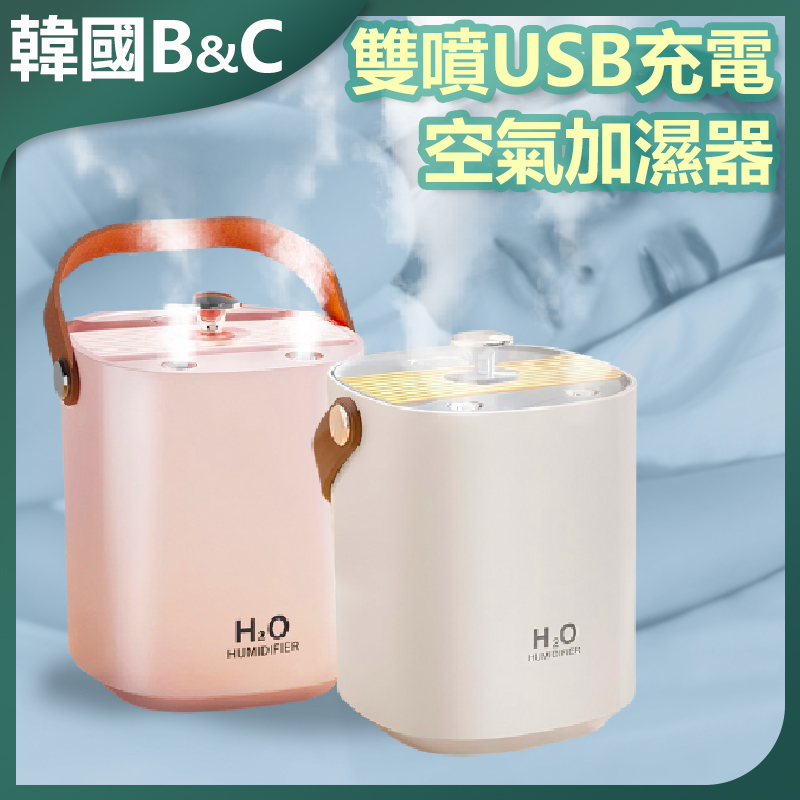 韓國B&C 家用雙噴USB充電空氣加濕器 辦公桌面霧化器 B0186