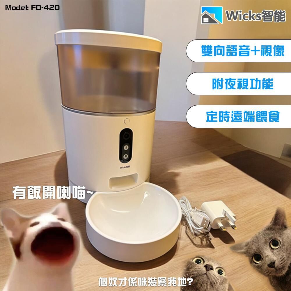 Wicks FD-420  智能寵物餵食器Wi-Fi+鏡頭版