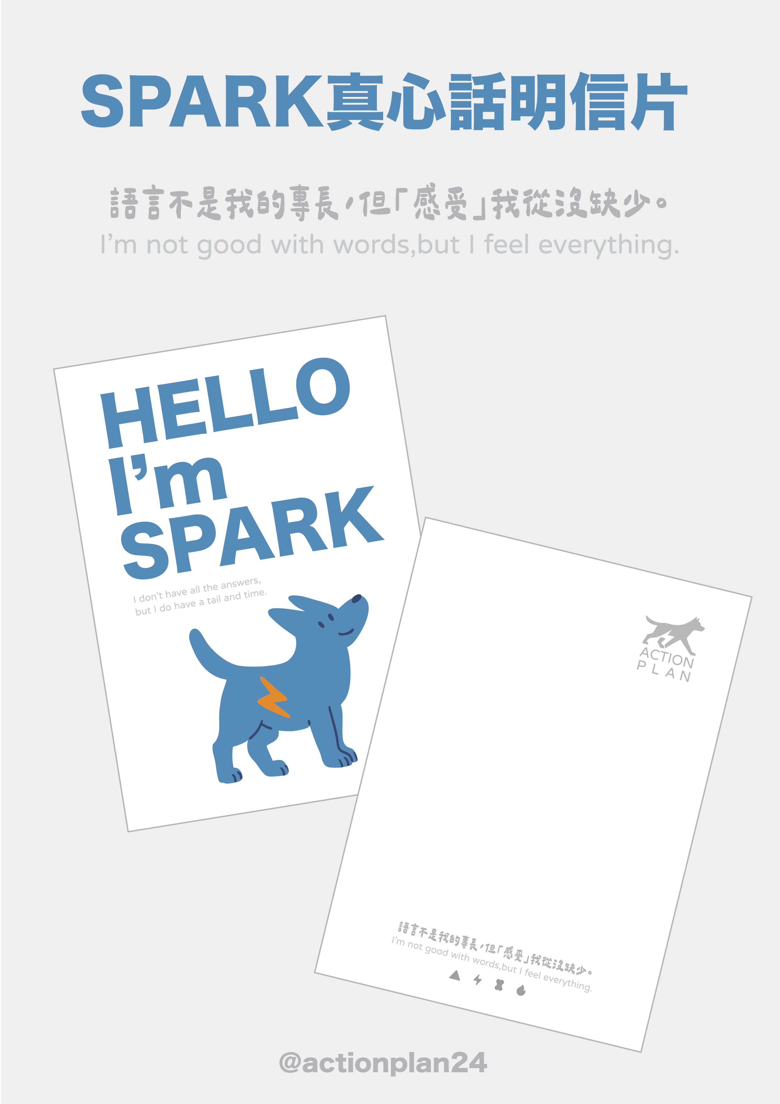 ACTION PLAN -SPARK真心話明信片