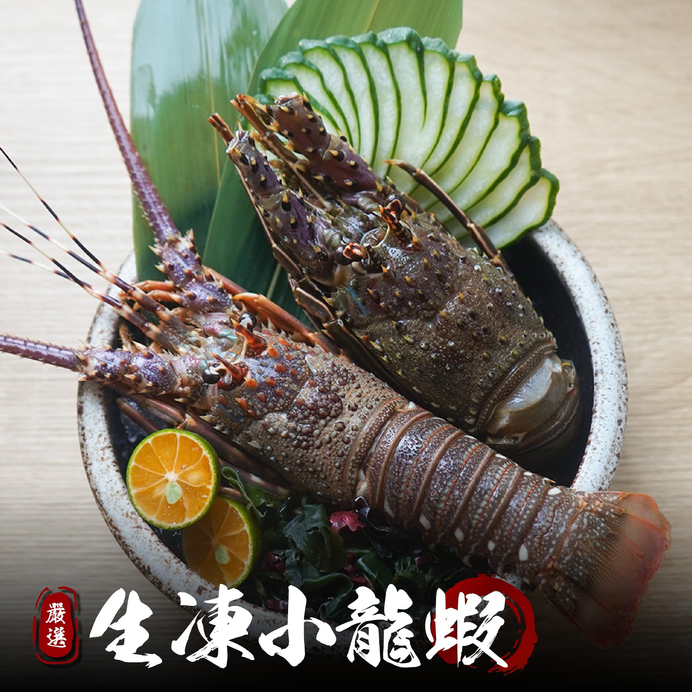 生凍小龍蝦｜青龍 / 巴西小龍蝦 / 錦繡龍蝦 / 七彩龍蝦