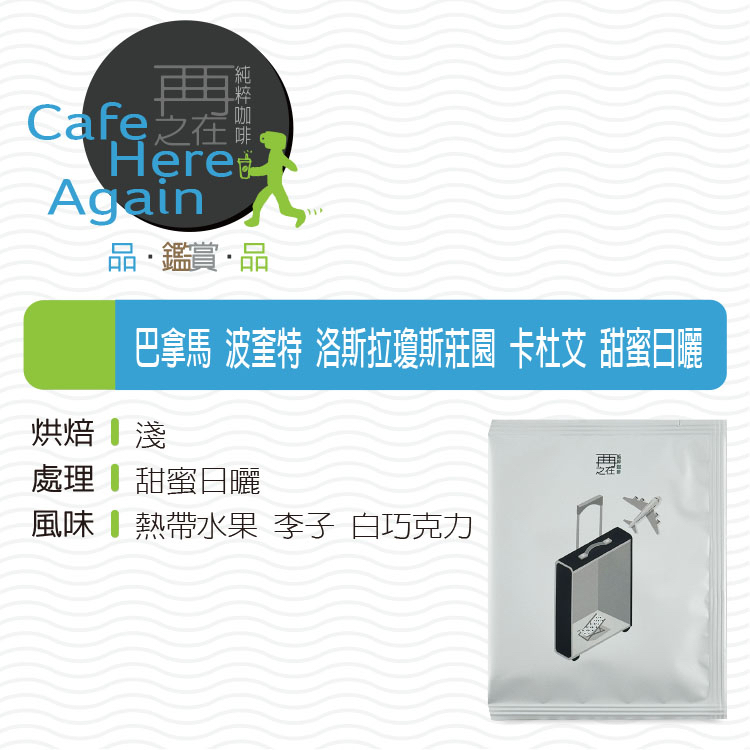 巴拿馬 波奎特 洛斯拉瓊斯莊園 卡杜艾 甜蜜日曬 濾掛咖啡