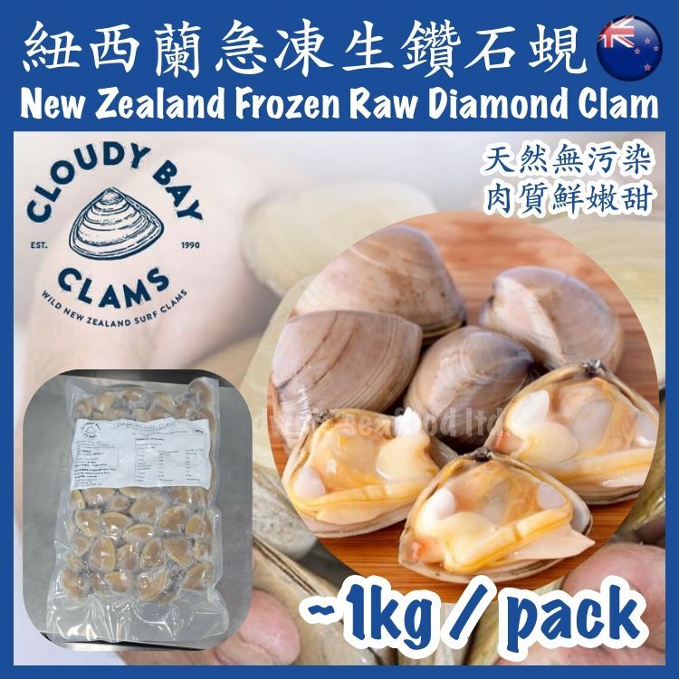 紐西蘭急凍生鑽石蜆，每包1 kg，大約30隻, 編號：07-0126C