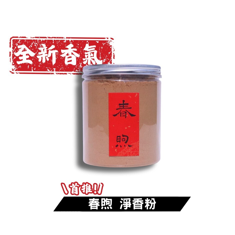 【全新特調】春煦 淨香粉 300克裝