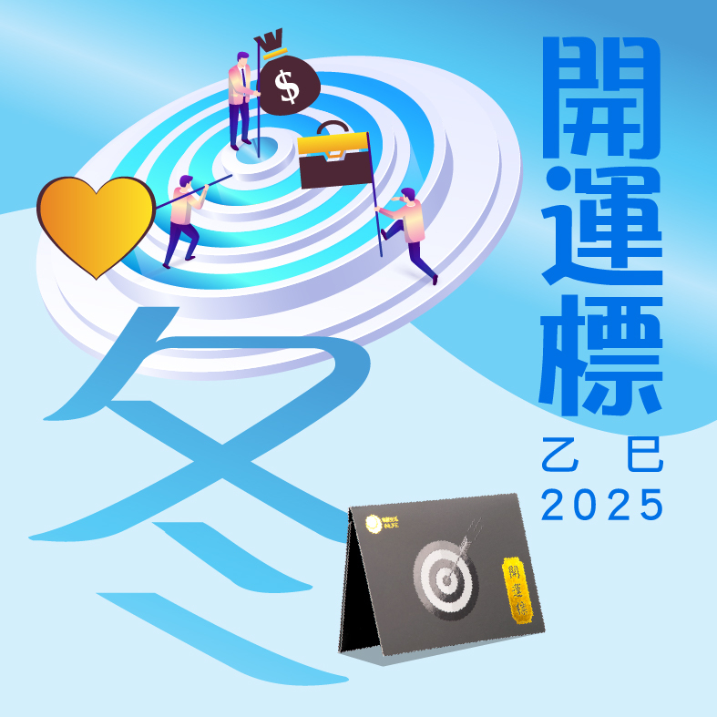 【開運標．乙巳冬】