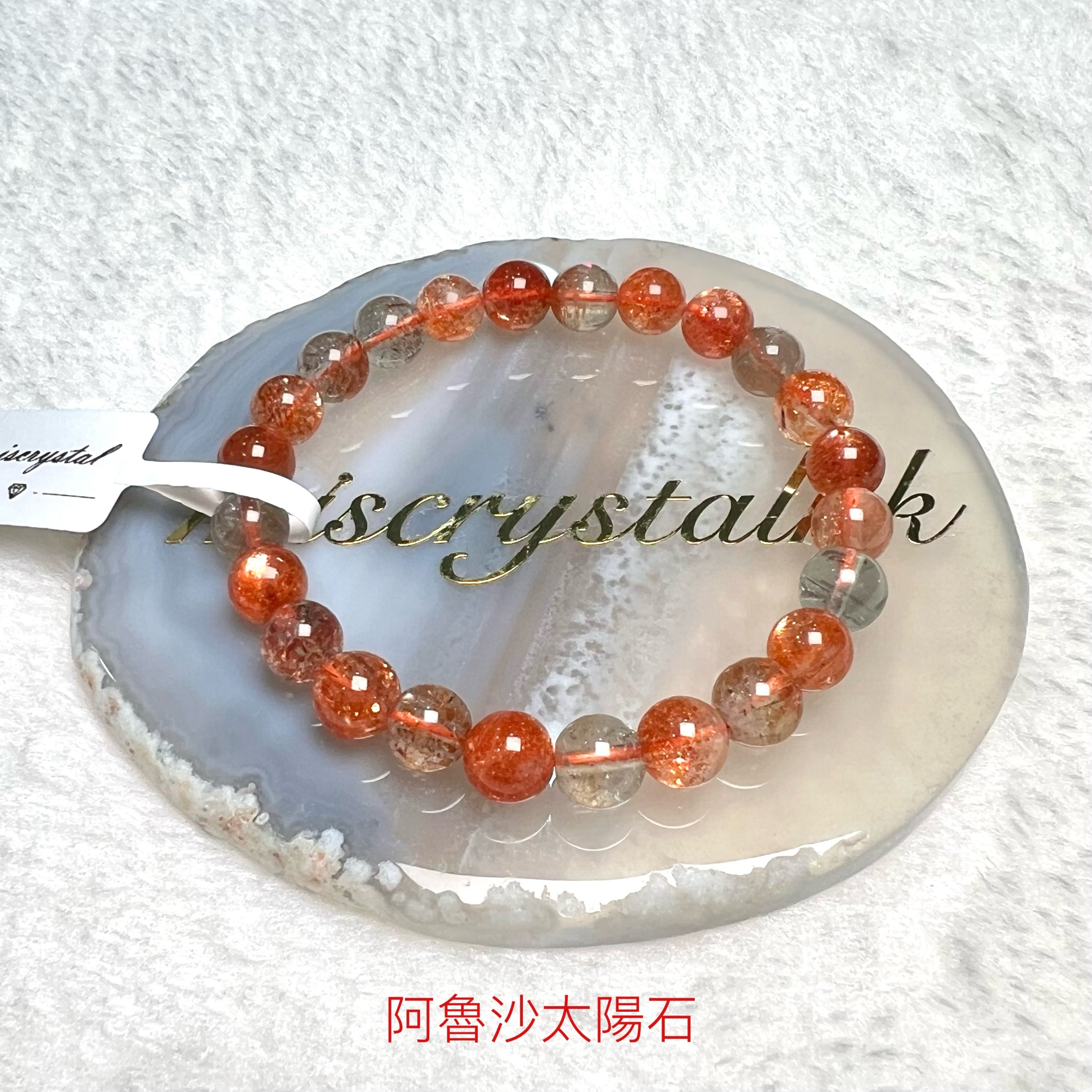 阿魯沙太陽石 7.5mm #C849-4