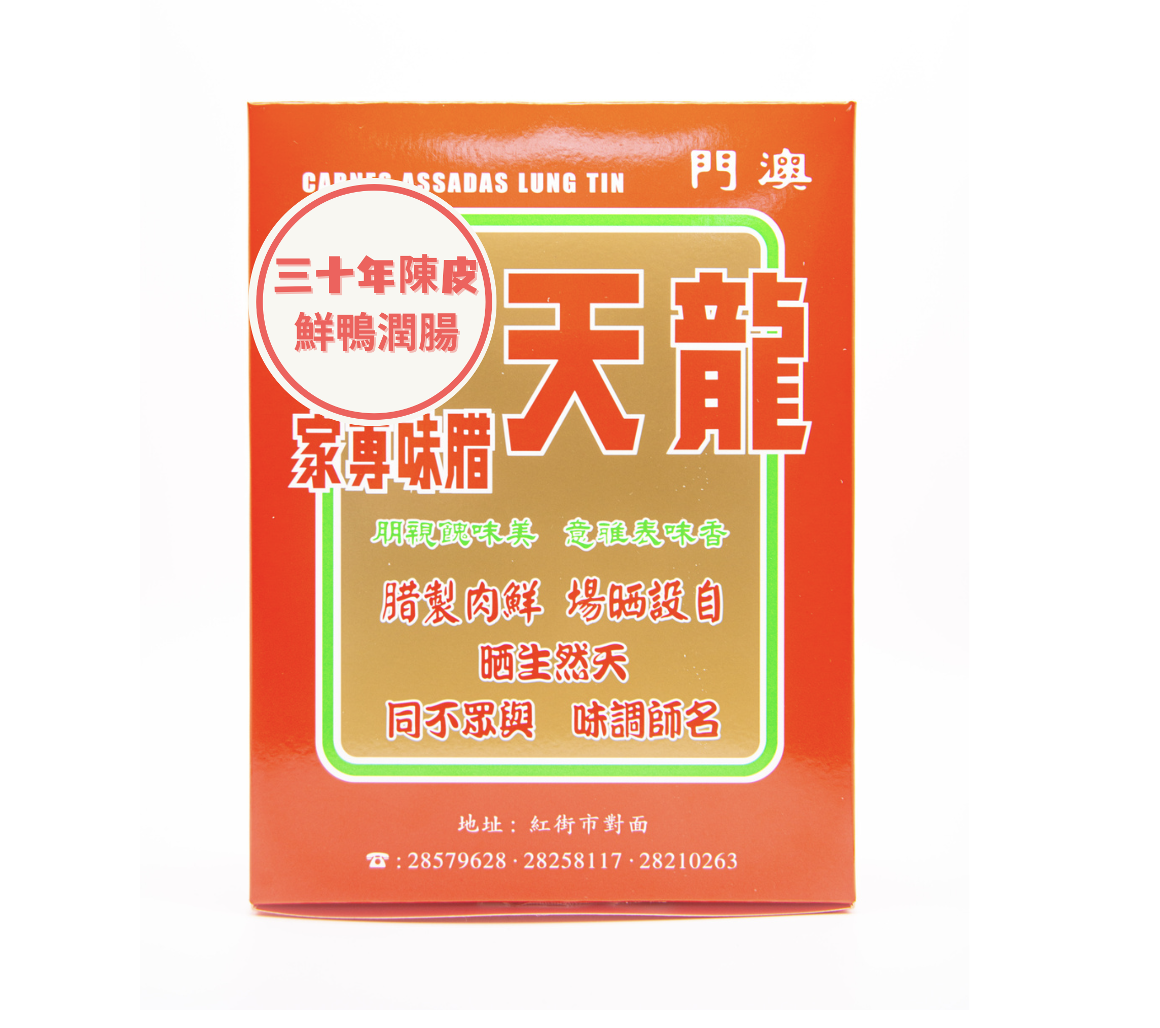 龍天 30年陳皮鮮鴨潤腸半斤裝