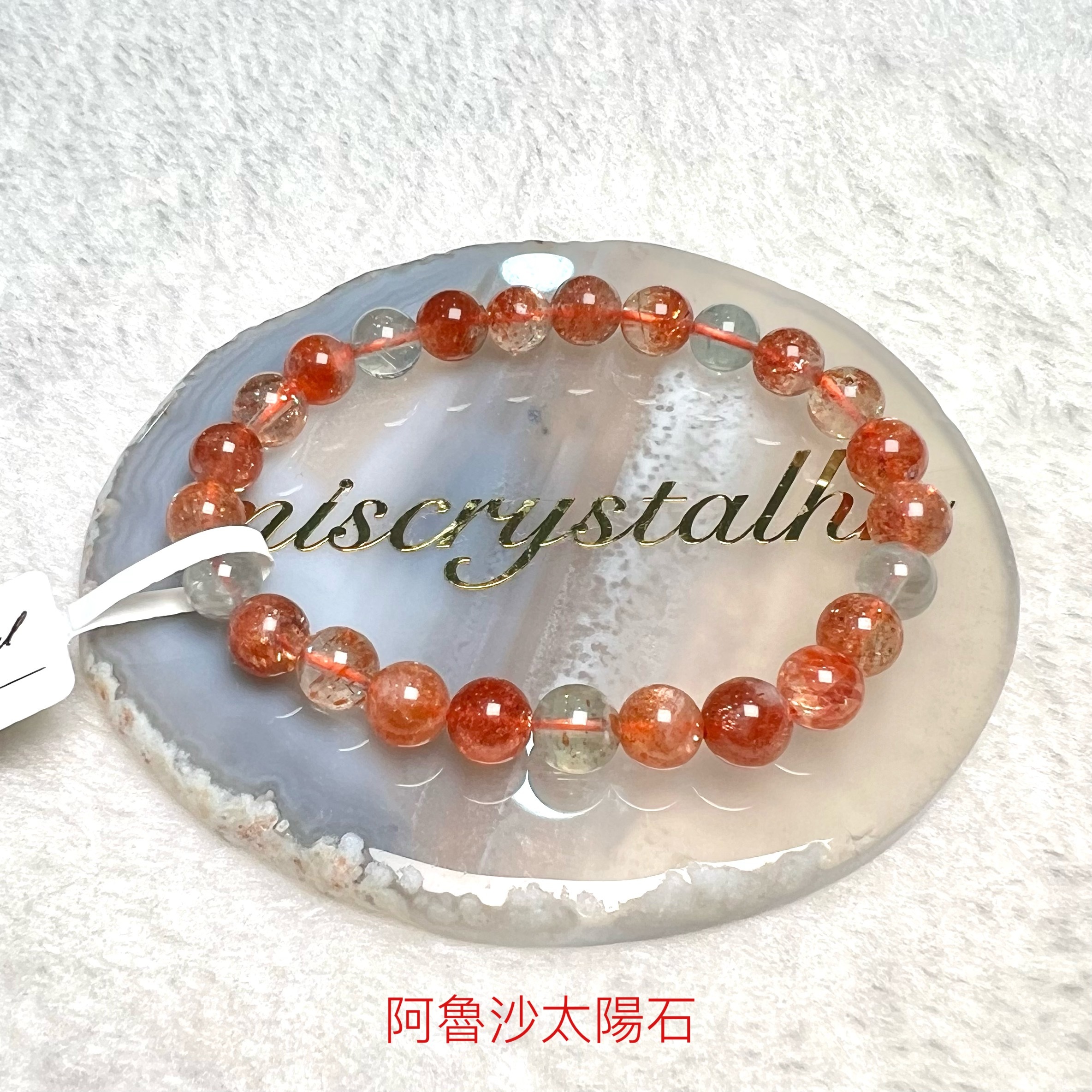 阿魯沙太陽石 7.5mm #C849-1