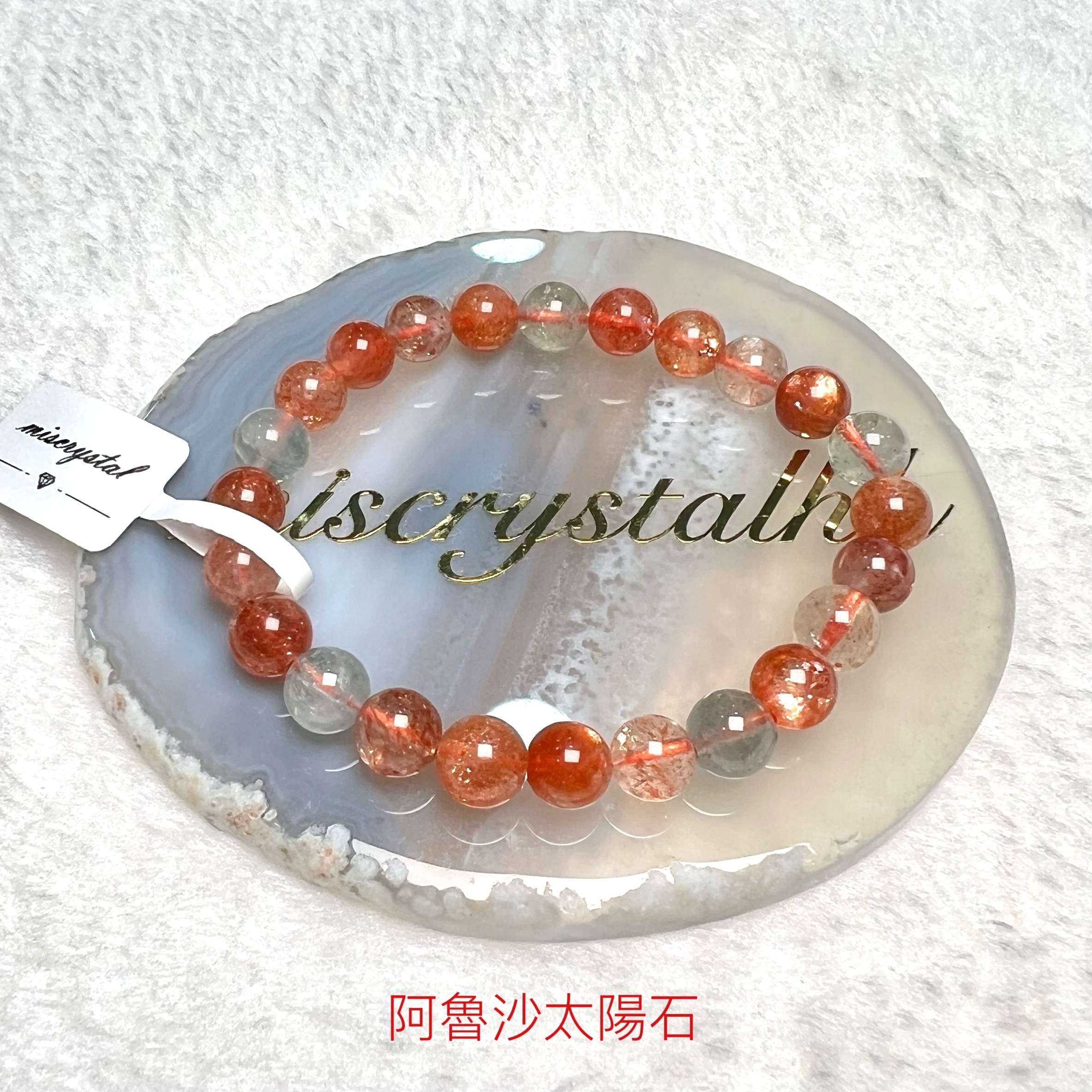 阿魯沙太陽石 7.5mm #C849-5