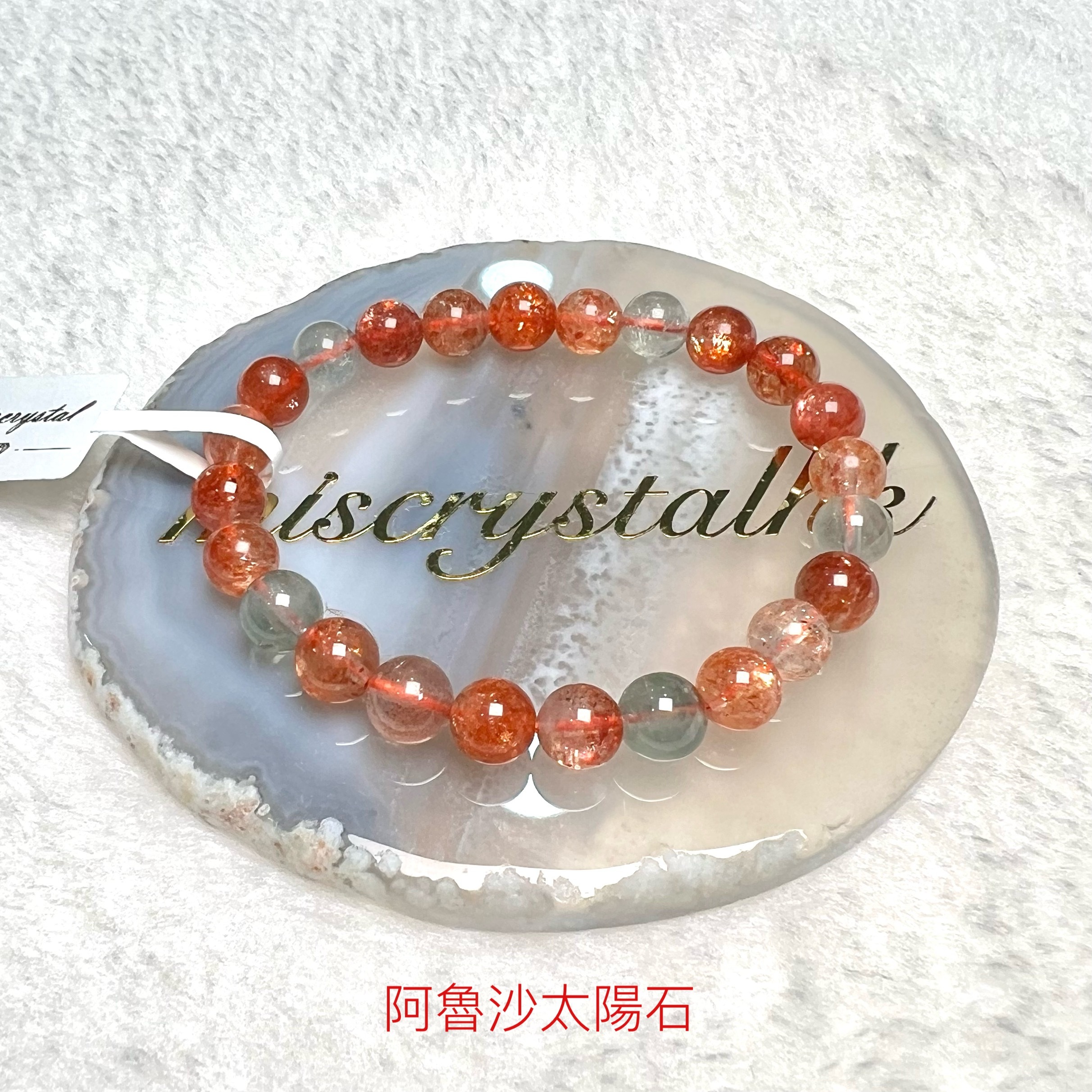 阿魯沙太陽石 7.5mm #C849-3