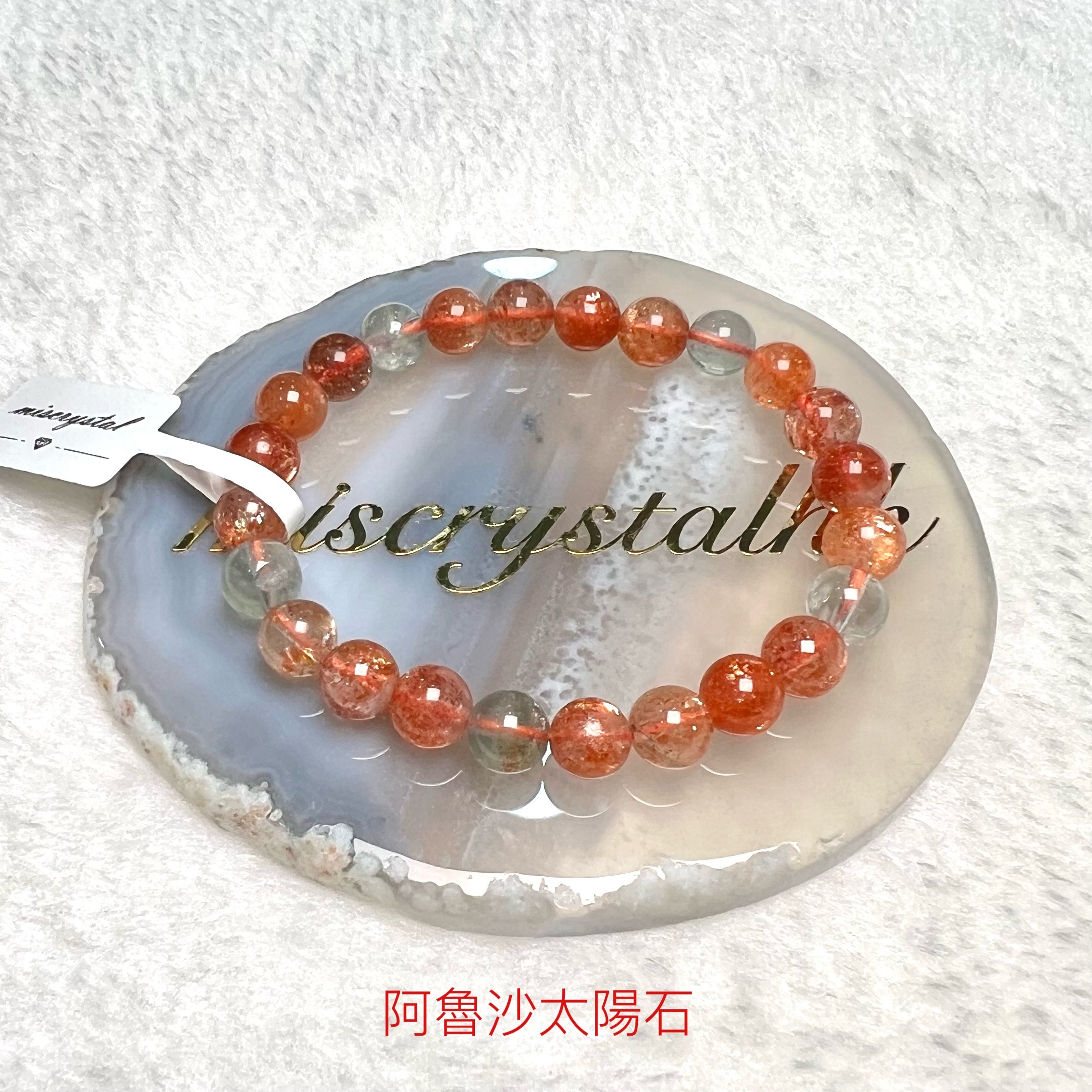 阿魯沙太陽石 7.5mm #C849-6