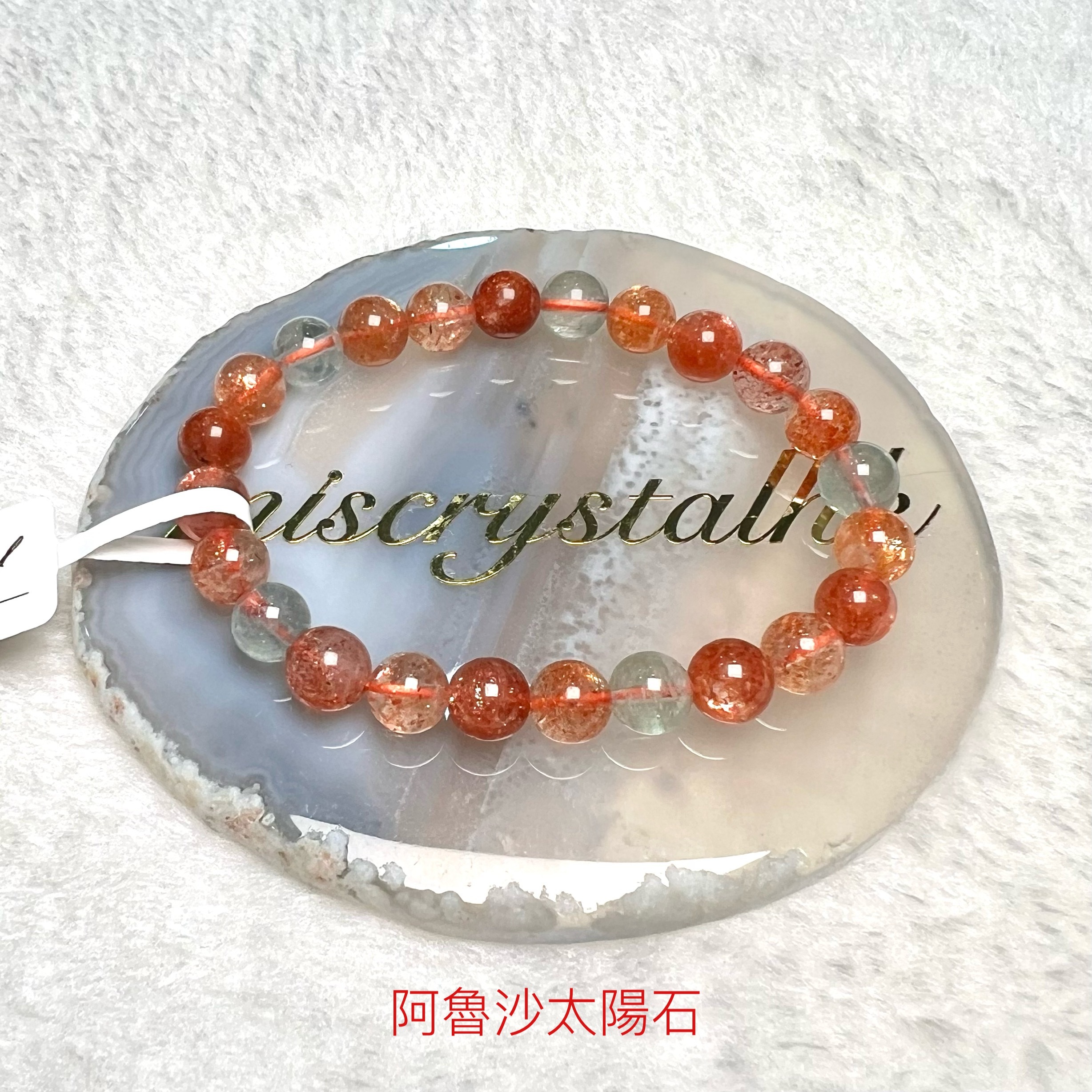 阿魯沙太陽石 7.5mm #C849-2