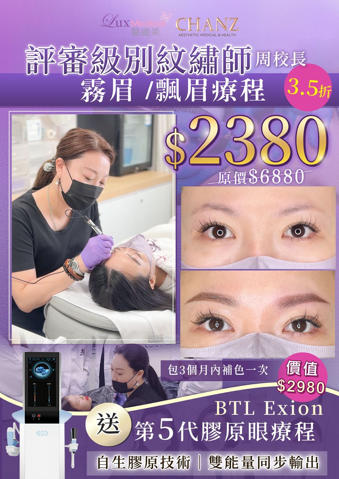 霧・輕莎眉/ 飄眉 / 霧眉/飄霧眉（原價$6800）落單即再送第5代BTL EXION 膠原眼療程 1次 （價值$2980）