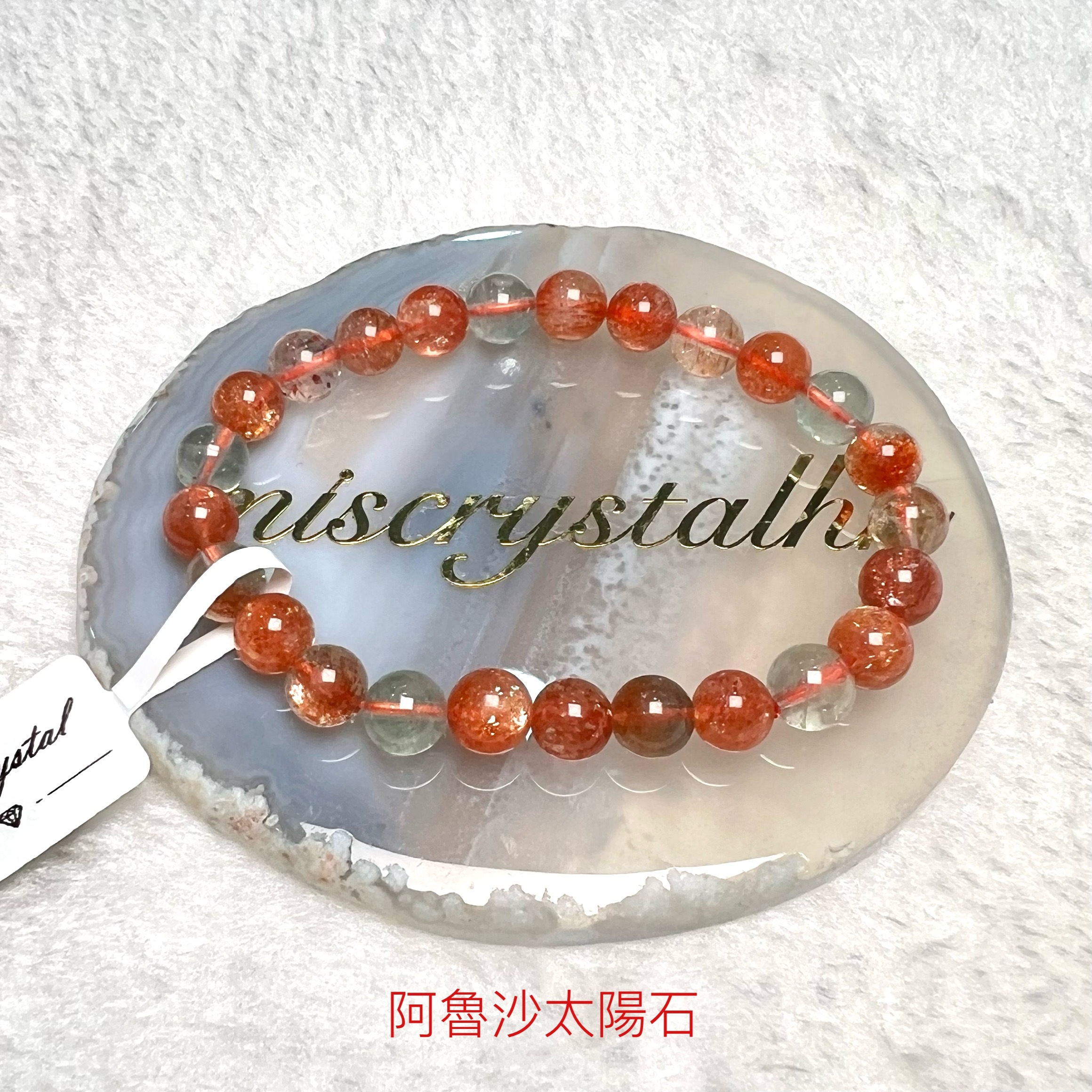 阿魯沙太陽石 7.5mm #C849-7