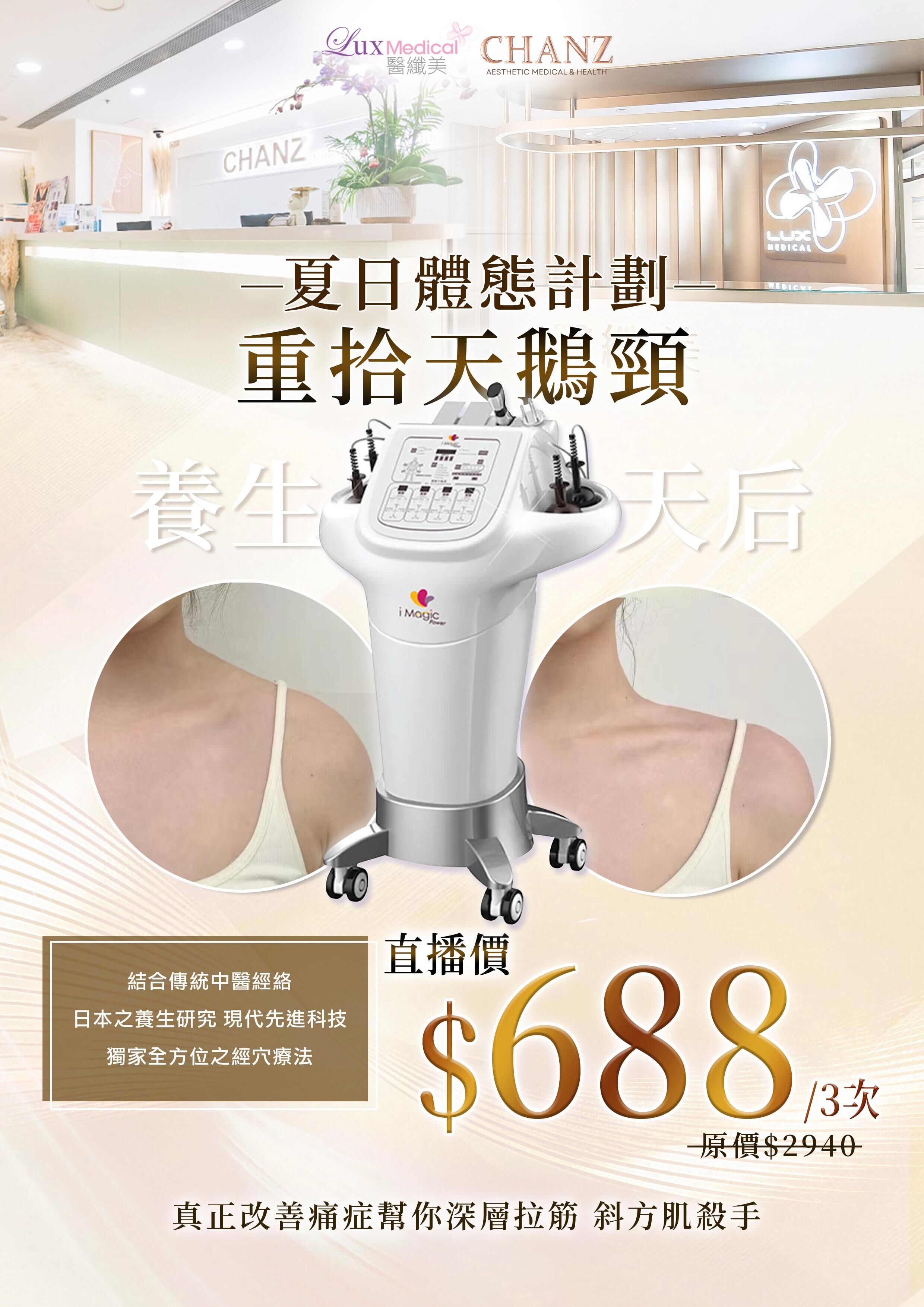 養生天后。重拾天鵝頸💥$688/3次 （原價$1800/ 次）
