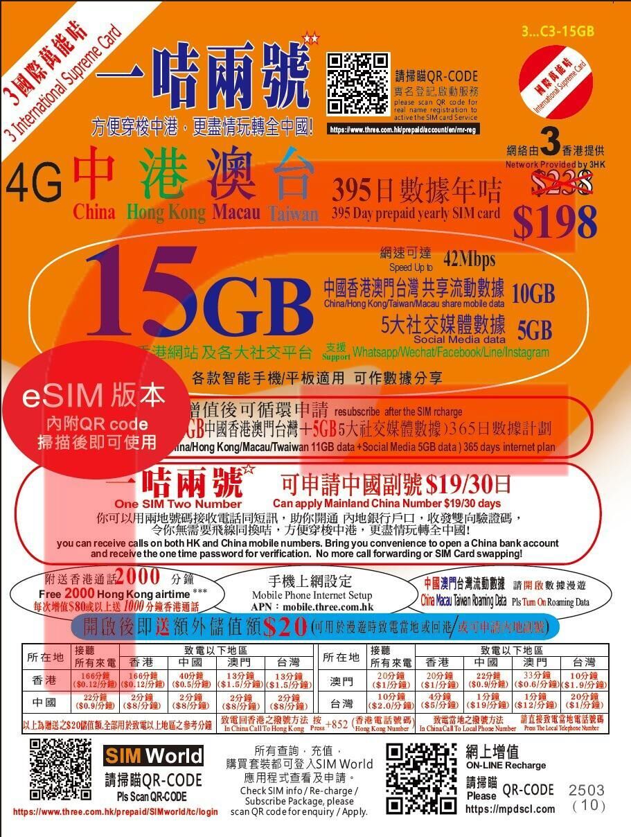 【eSim】3HK【中港澳台】395日 15GB + 2000分鐘本地通話 4G 上網卡 數據卡 SIM咭