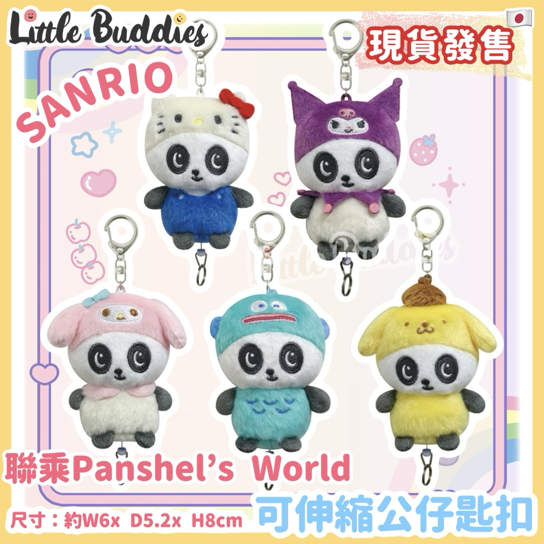 日本 Sanrio x Panshel's World 可伸縮公仔匙扣