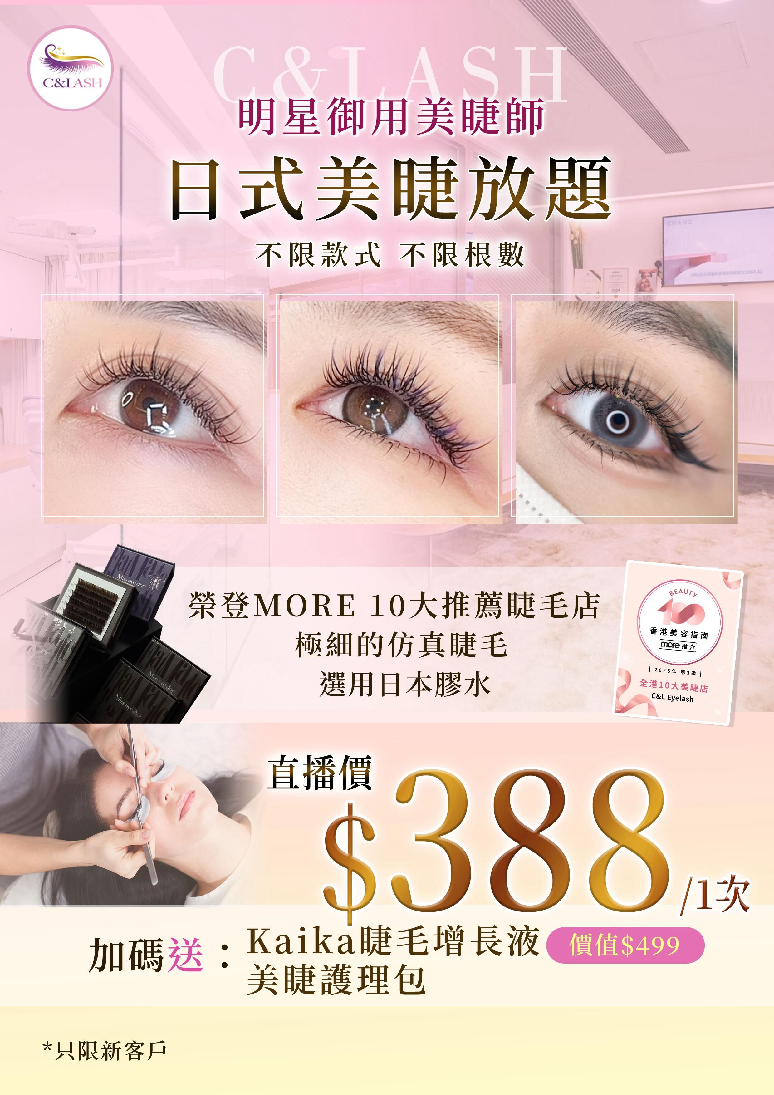 日式美睫放題（原價$880-1280）再送價值$499 Kaika雙效睫毛增長液1枝