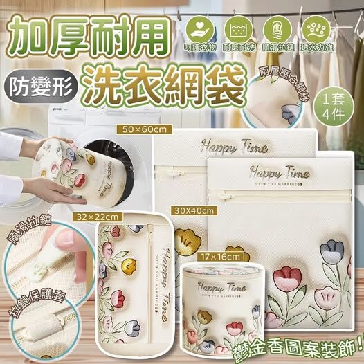 20251005 防變形加厚耐用洗衣網袋 (鬱金香圖案)（一套4個） #J （12月上旬）