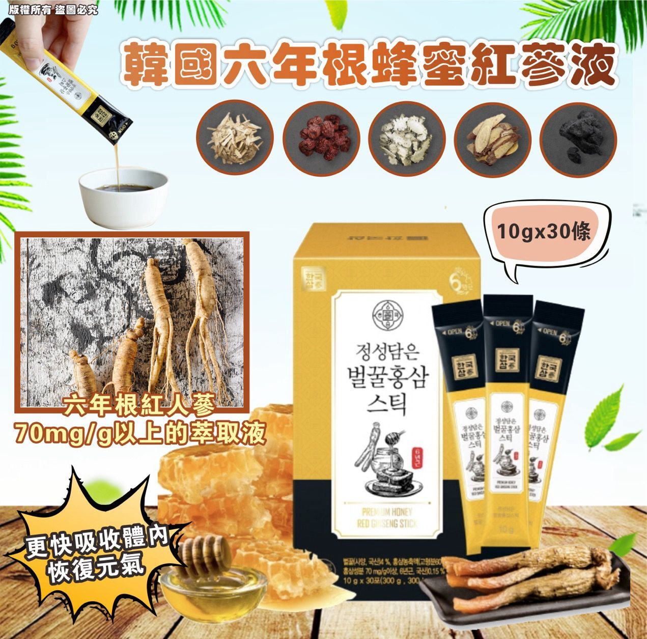 韓國六年根蜂蜜紅蔘液 10gx30條⏰預購商品-12月底左右到⏰