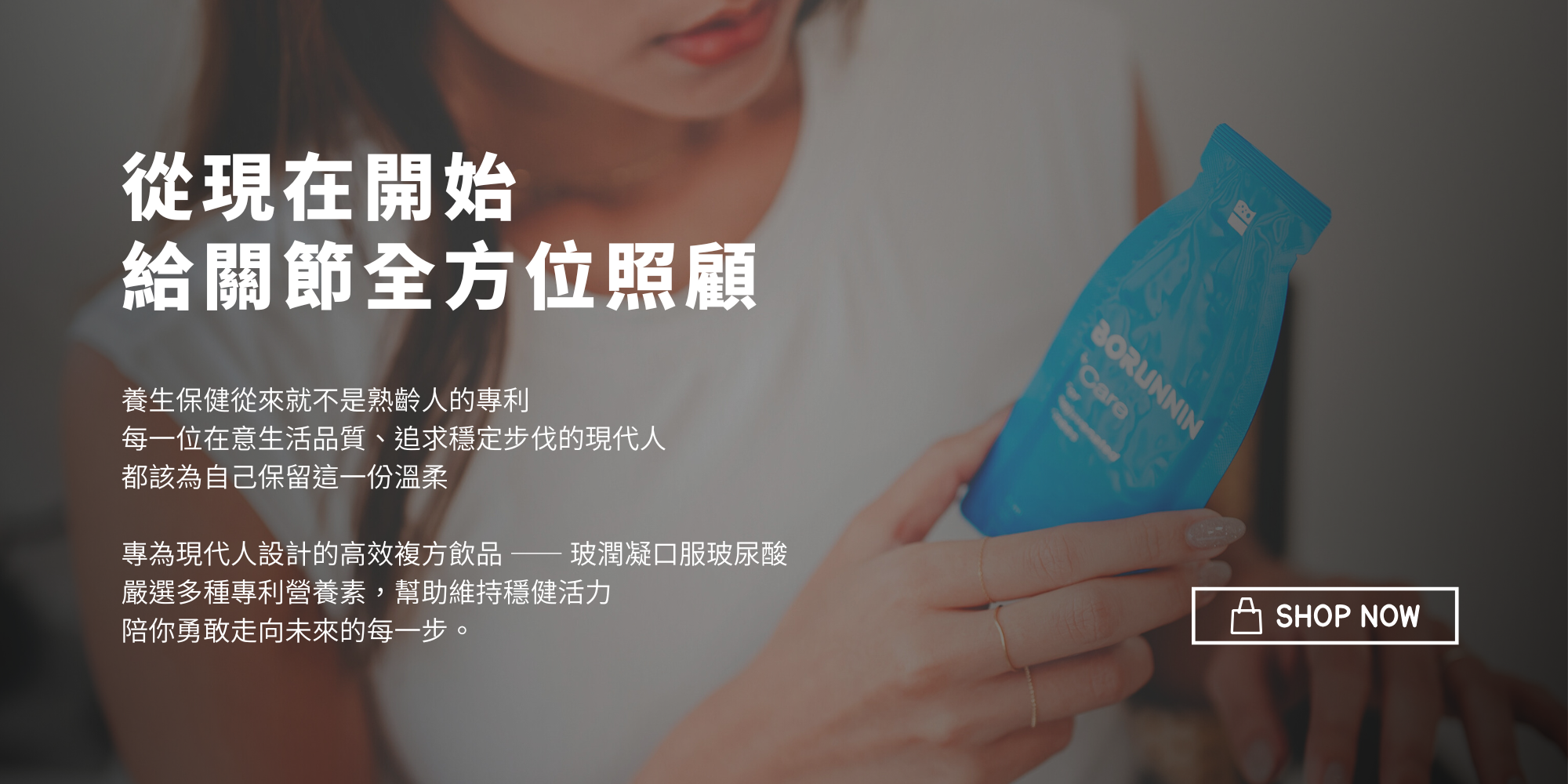 女性手持樂衛康玻潤凝口服玻尿酸保健飲品，強調從現在開始給關節全方位照顧，適合重視生活品質與健康的現代人。