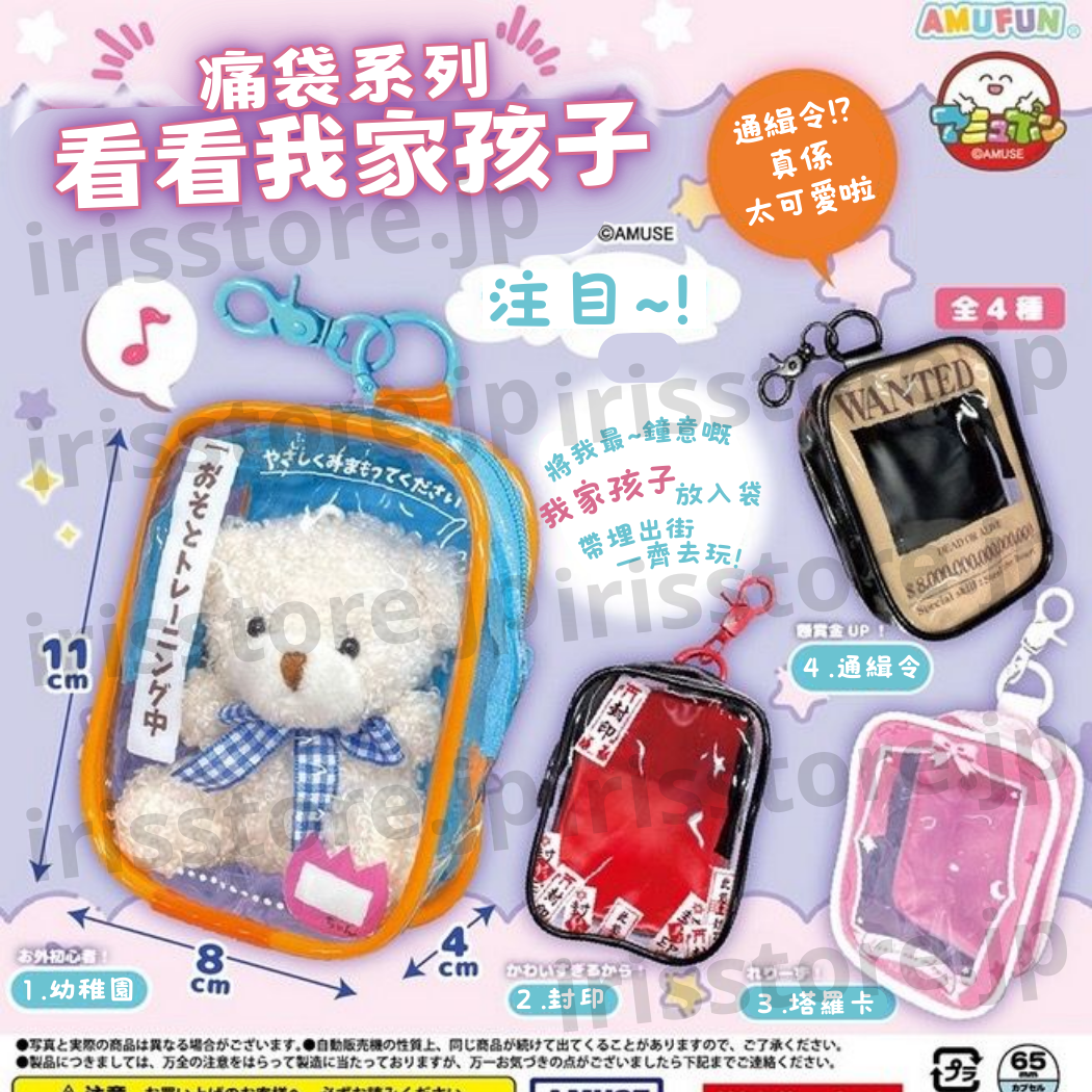 「看看我家孩子」痛袋扭蛋 (全4種) #318