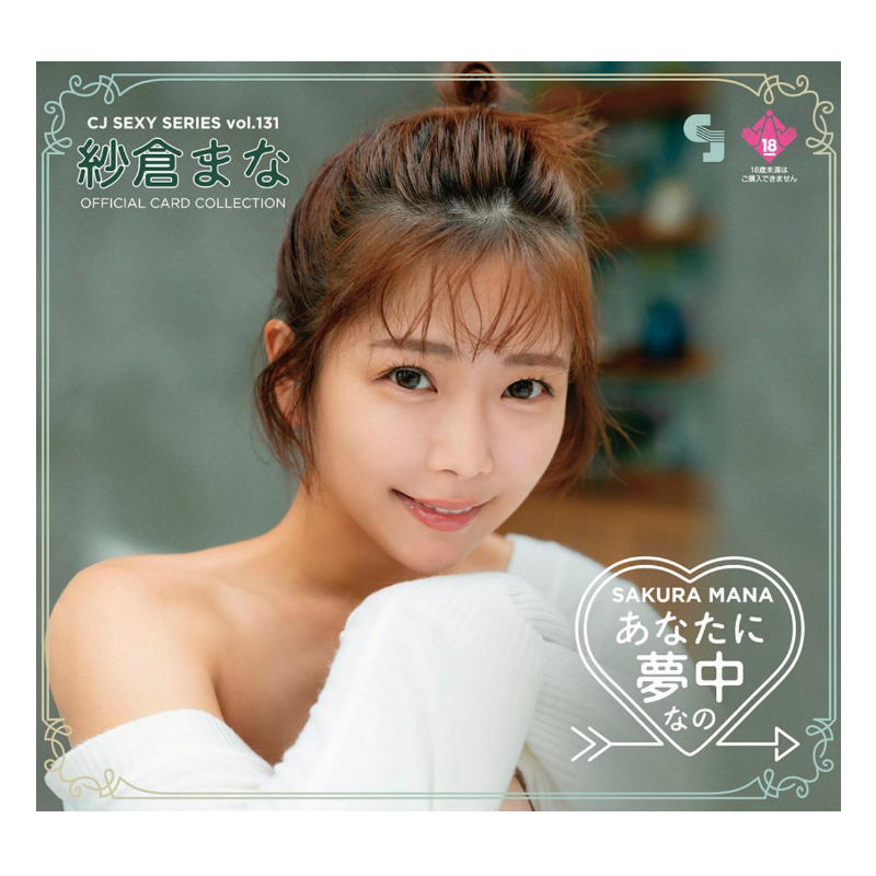 R18＋ CJ SEXY CARD SERIES VOL.131 CJ 紗倉まな OFFICIAL CARD COLLECTION ～あなたに夢中なの～ 12パック入り（BOX）