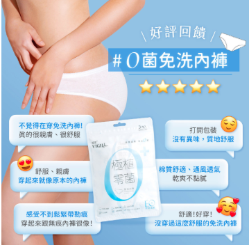 台灣 VIGILL 極植零菌免洗內褲三件套裝