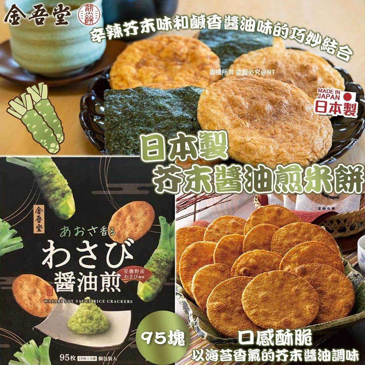 【預訂】AQ092901 日本芥末米油米餅 (95塊入)