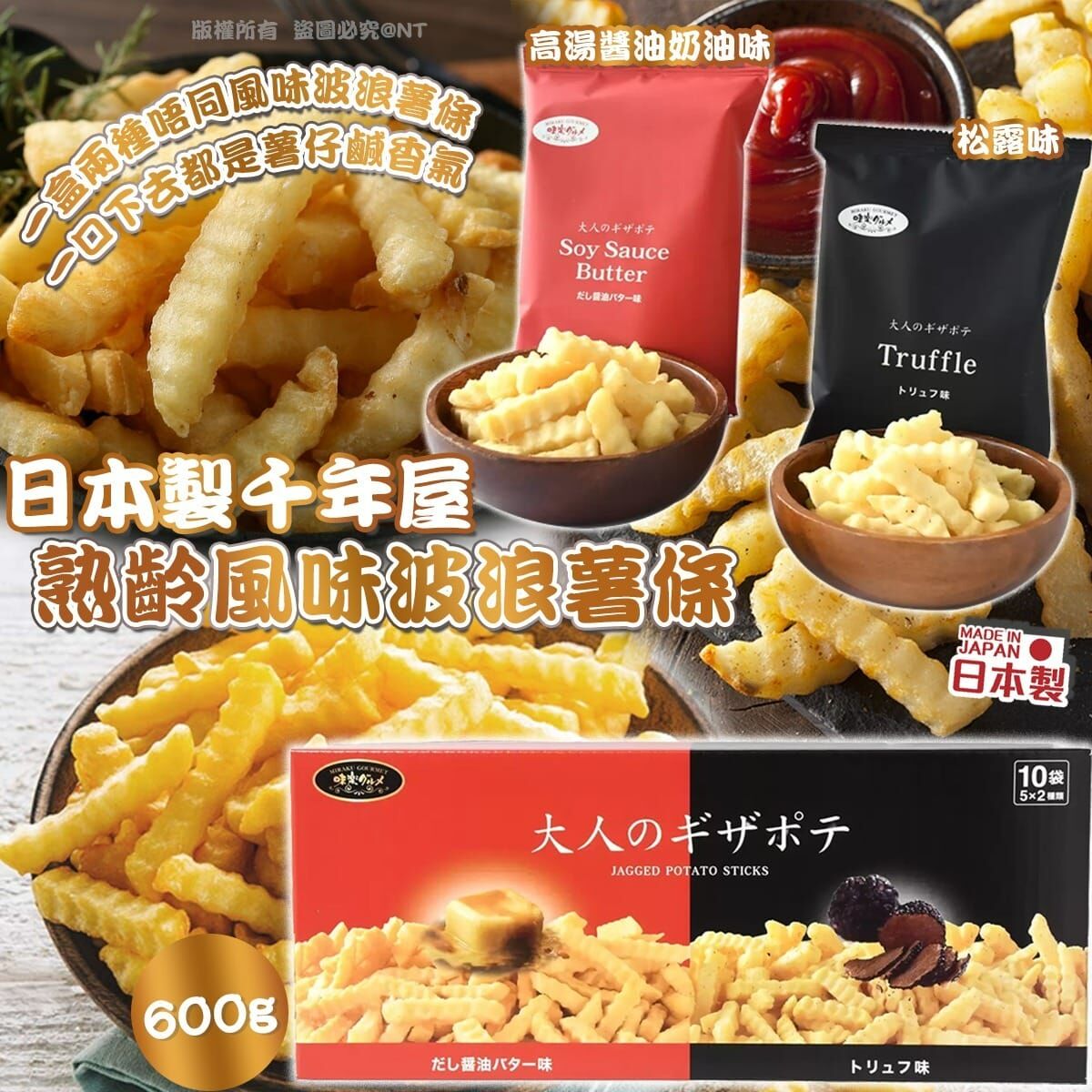 【預訂】AQ092902 日本黑松露/高湯薯條獨立包裝 (10袋裝)